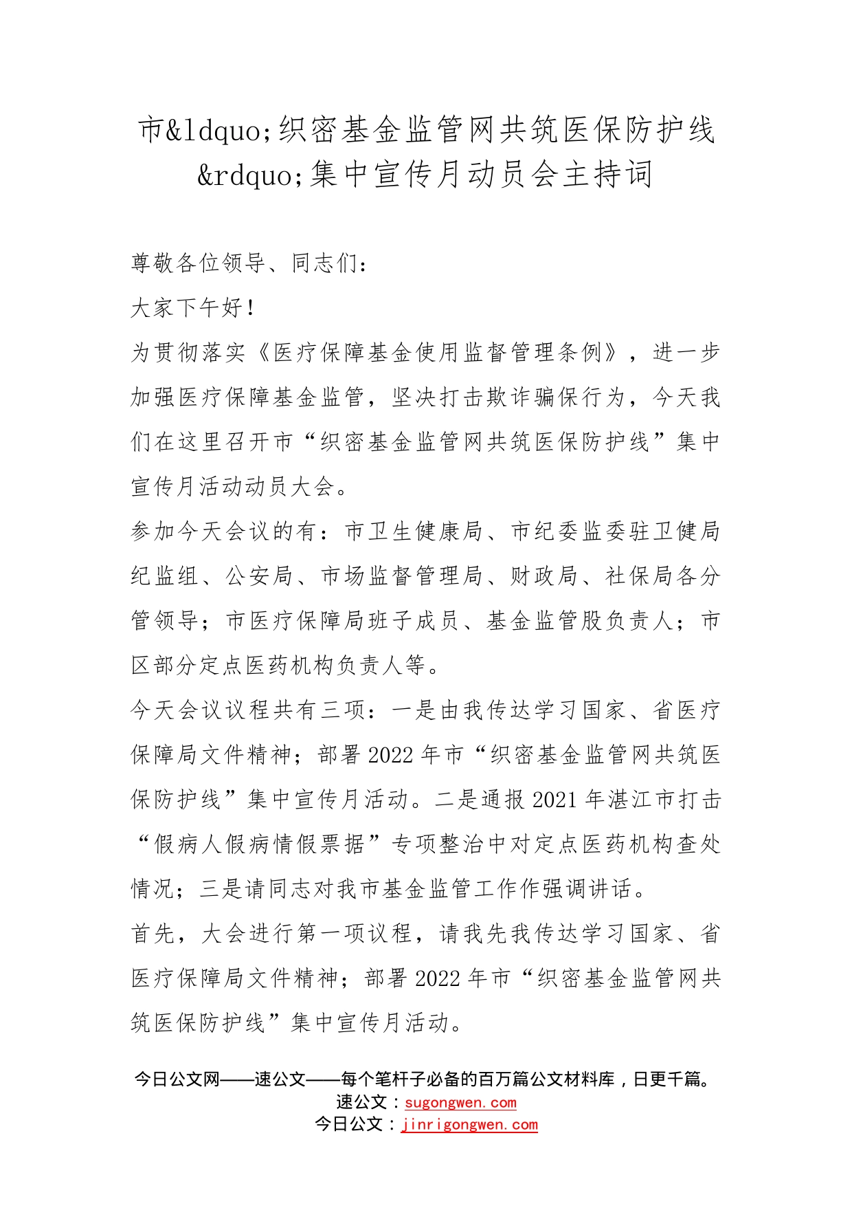 市织密基金监管网共筑医保防护线集中宣传月动员会主持词_第1页