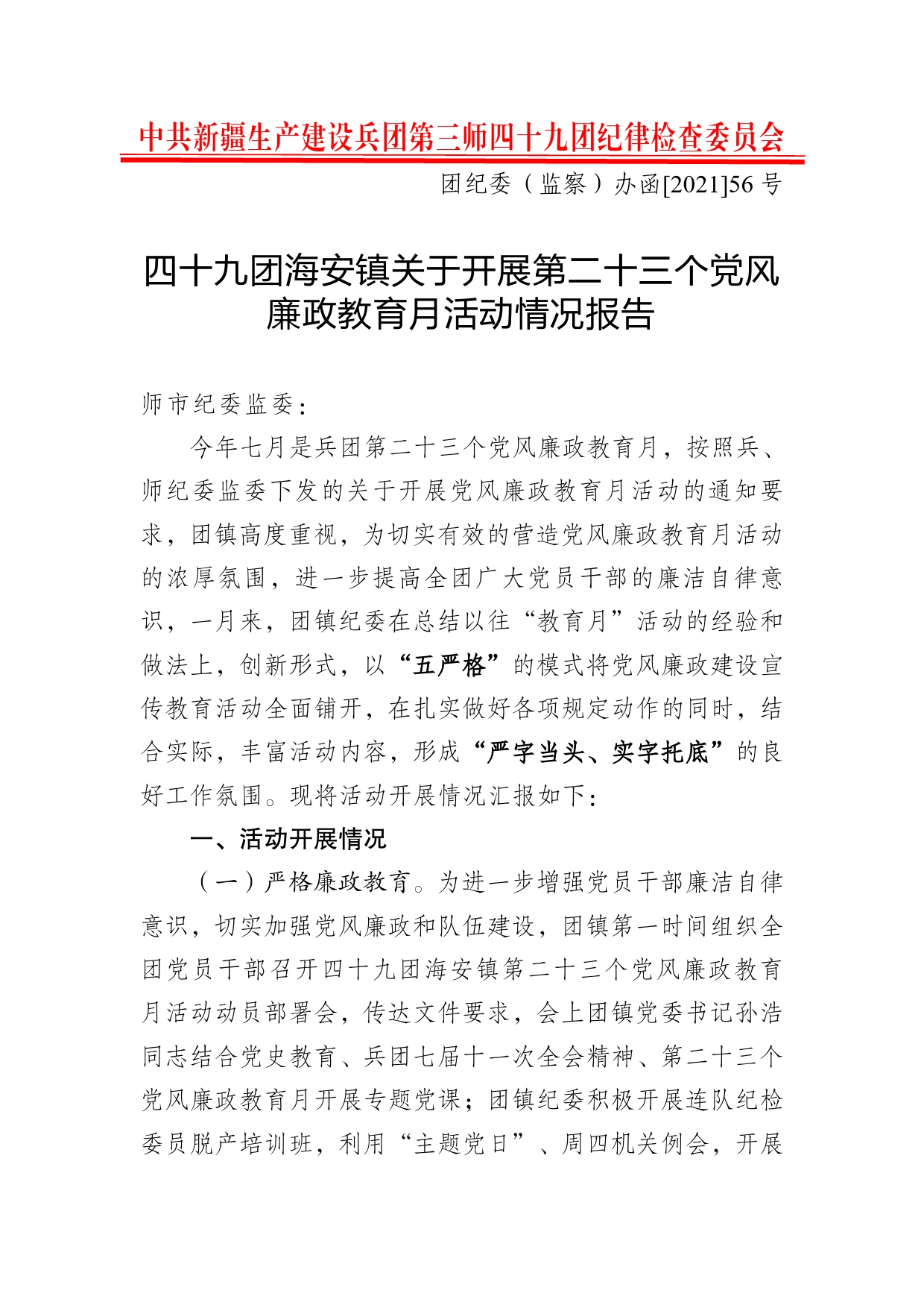 四十九团海安镇关于开展第二十三个党风廉政教育月活动情况报告33_第1页