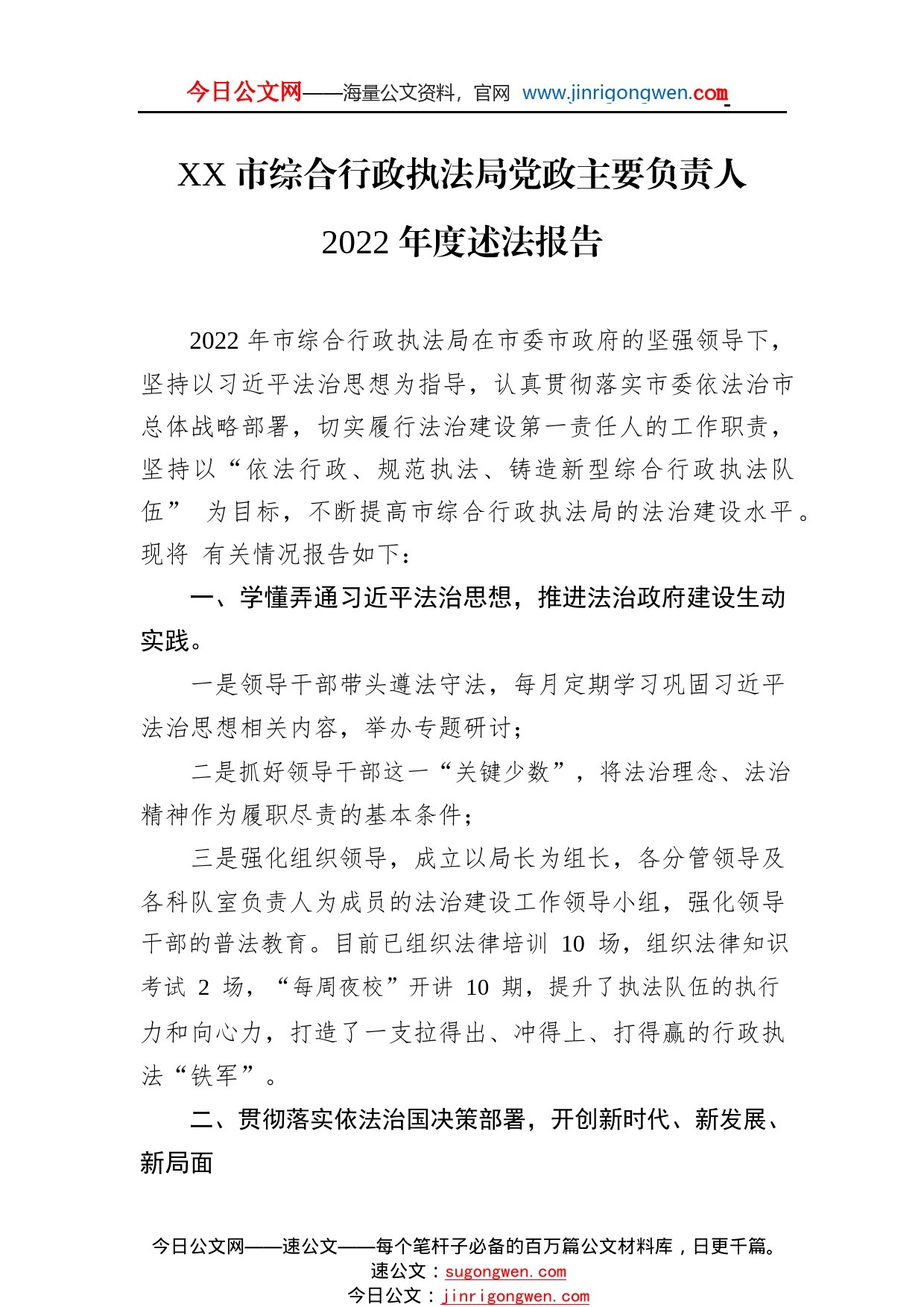 市综合行政执法局党政主要负责人2022年度述法报告（20221123）27_1_第1页