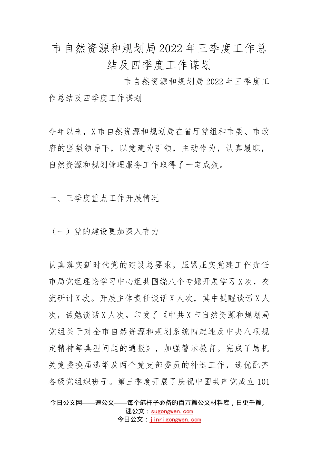 市自然资源和规划局2022年三季度工作总结及四季度工作谋划(1)_第1页