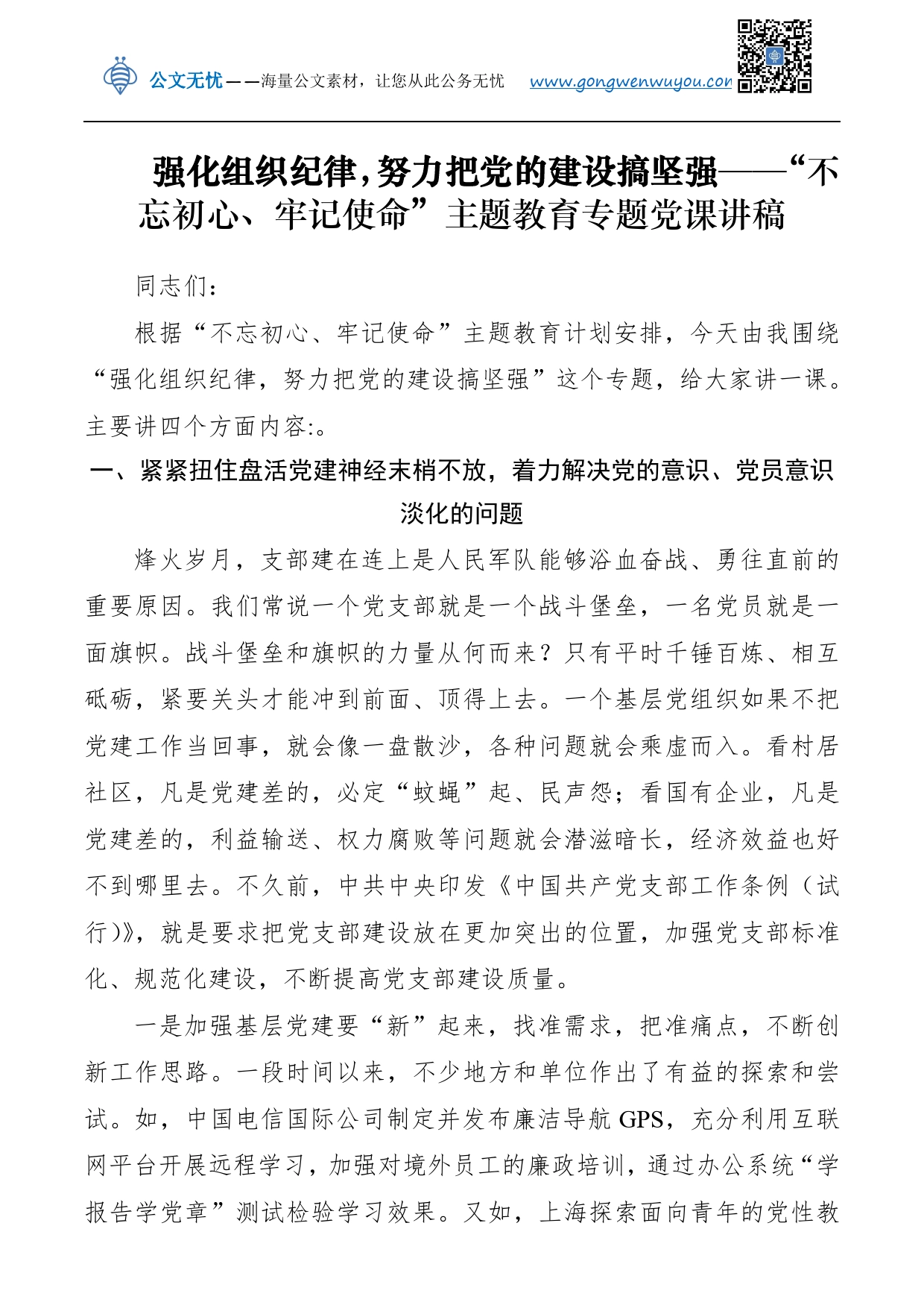 强化组织纪律，努力把党的建设搞坚强——“不忘初心、牢记使命”主题教育专题党课讲稿__第1页