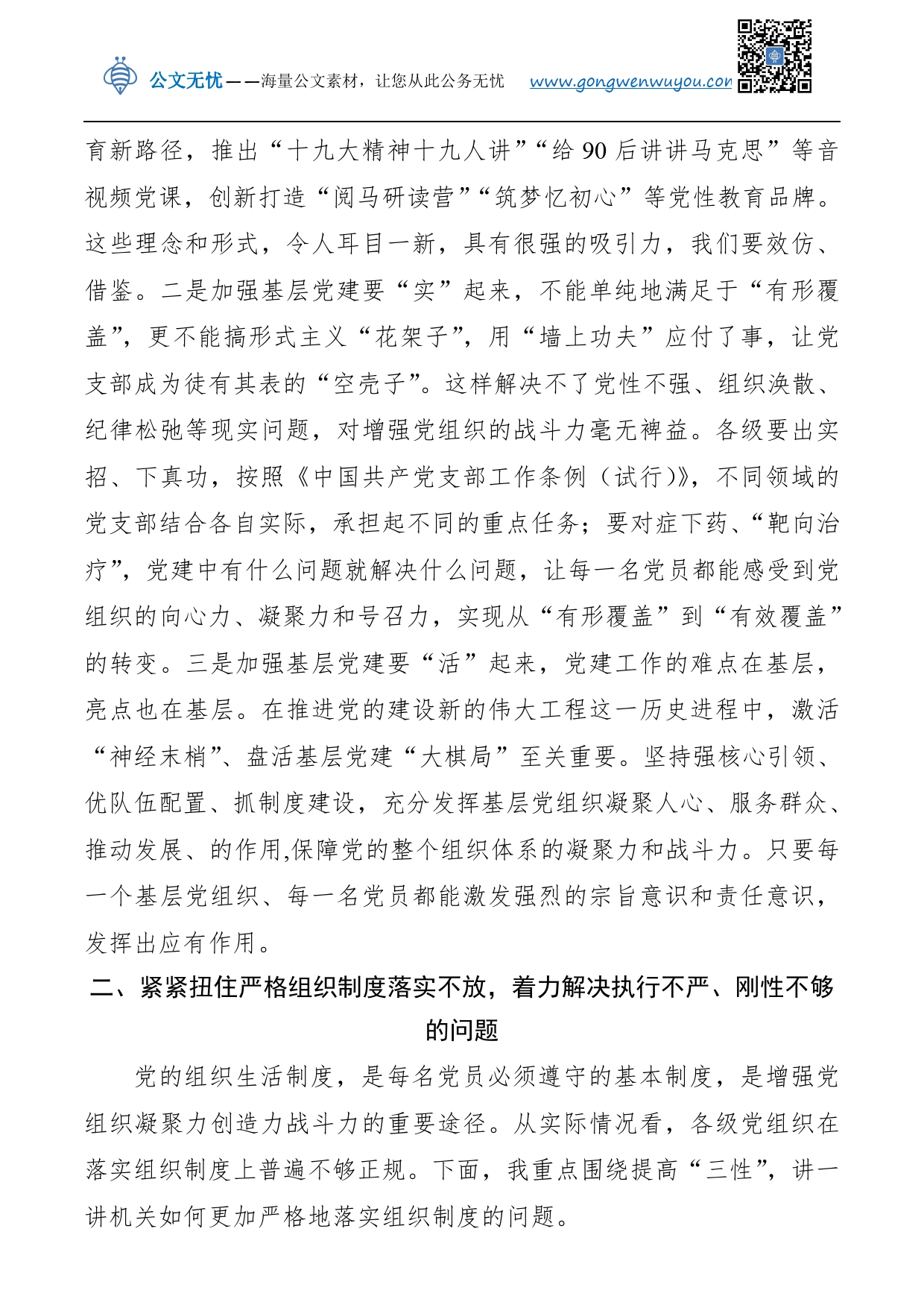 强化组织纪律，努力把党的建设搞坚强——“不忘初心、牢记使命”主题教育专题党课讲稿__第2页