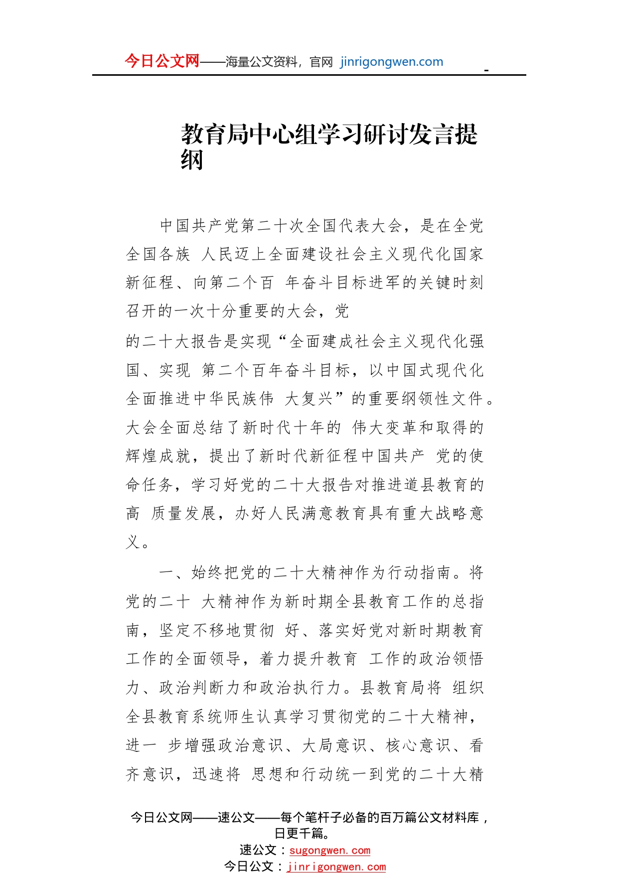 教育局中心组学习研讨发言提纲6_1_第1页