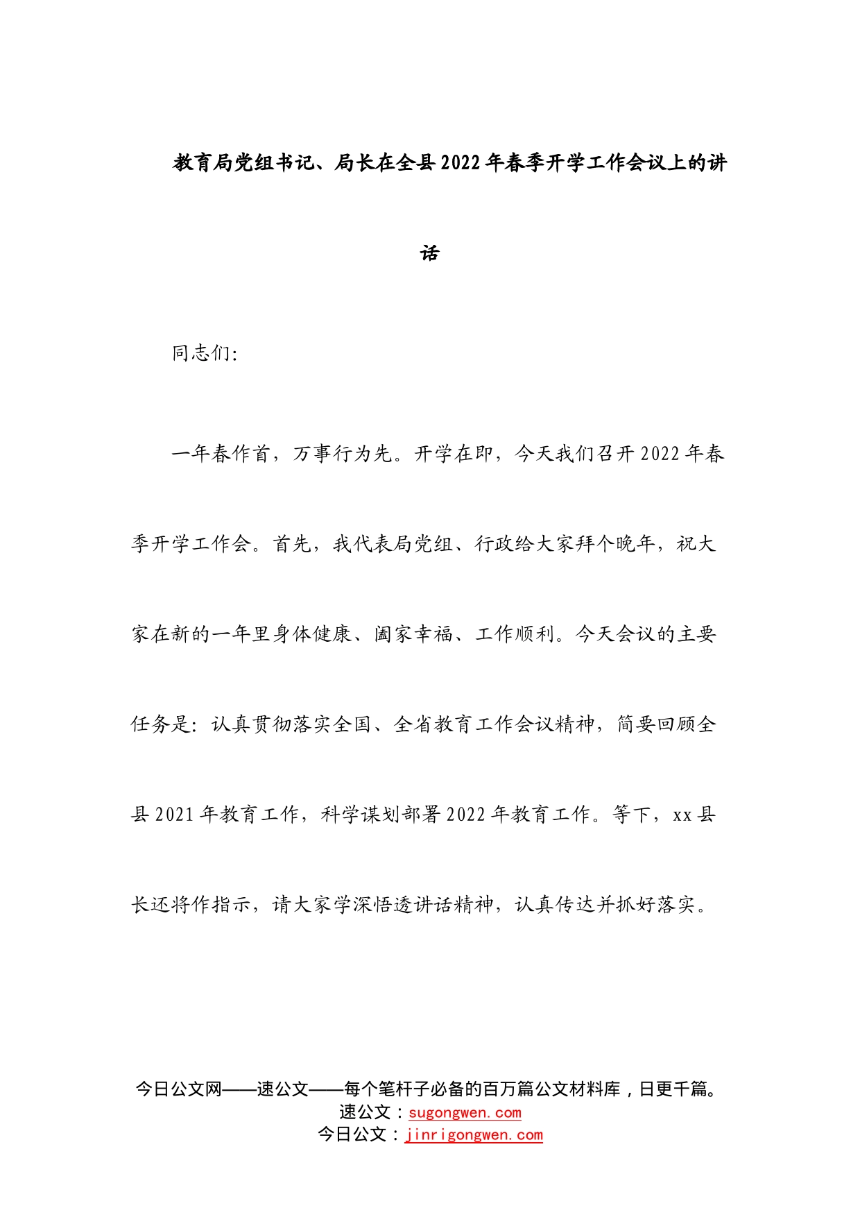 教育局党组书记、局长在全县2022年春季开学工作会议上的讲话_第1页