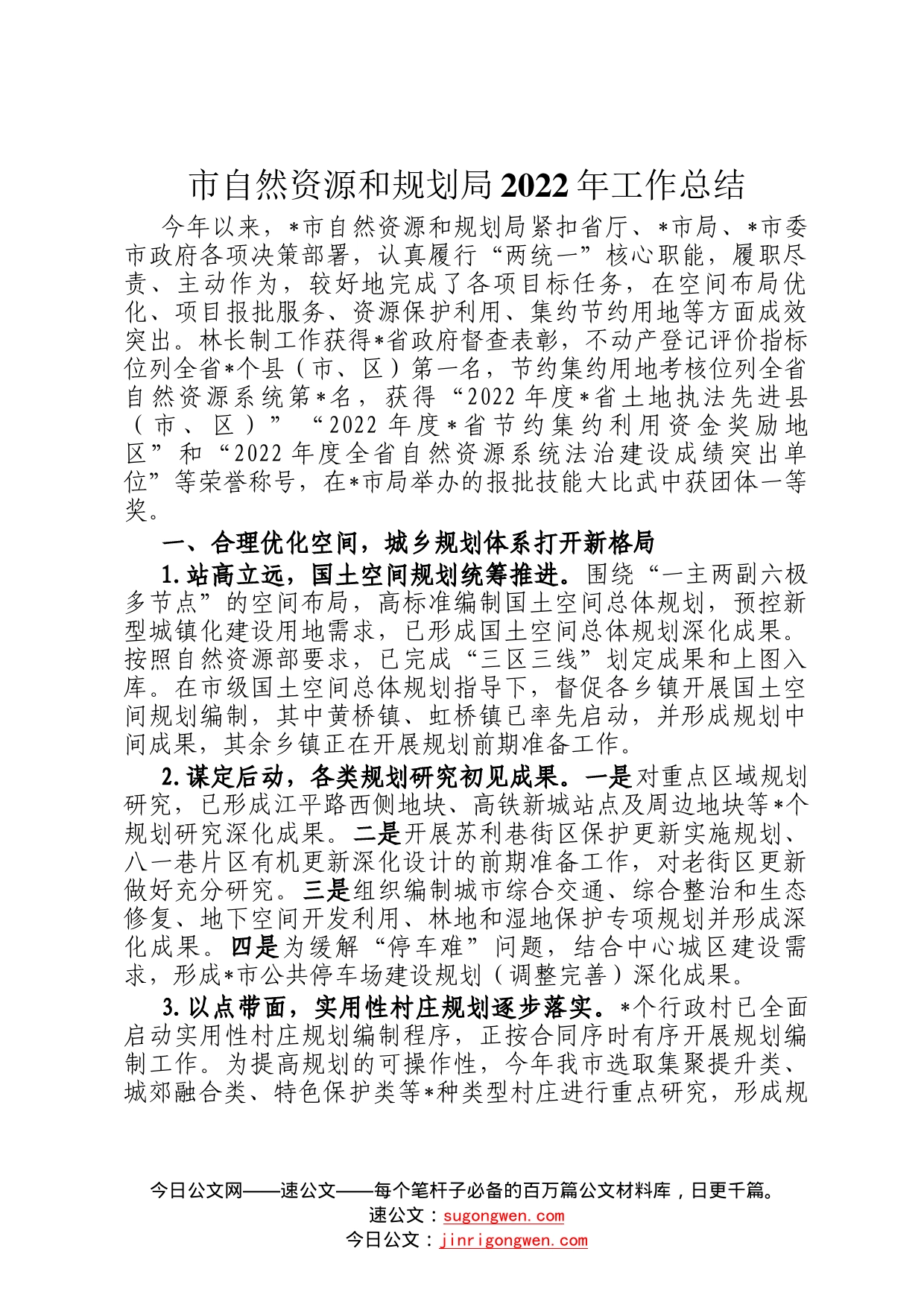 市自然资源和规划局2022年工作总结059_第1页