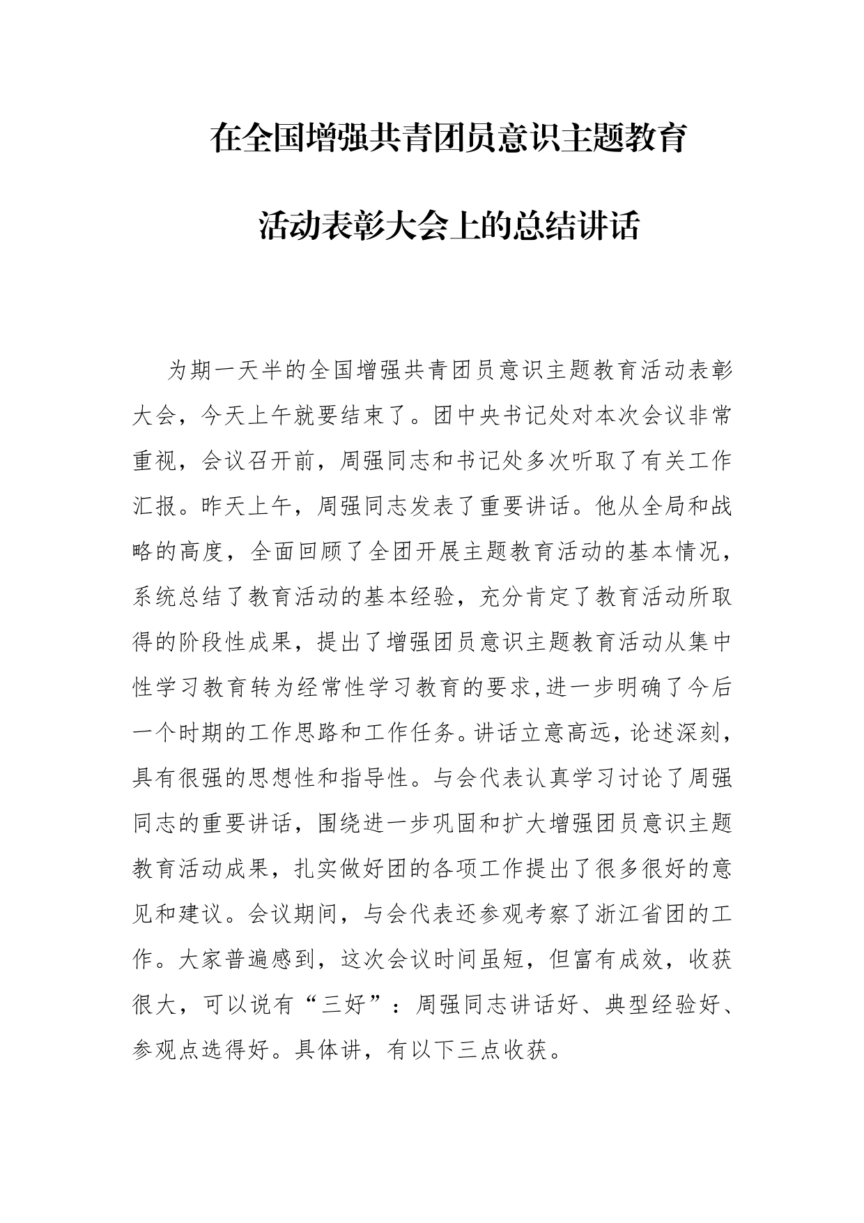 团中央书记处在全国增强共青团员意识主题教育活动表彰大会上的总结讲话_第1页