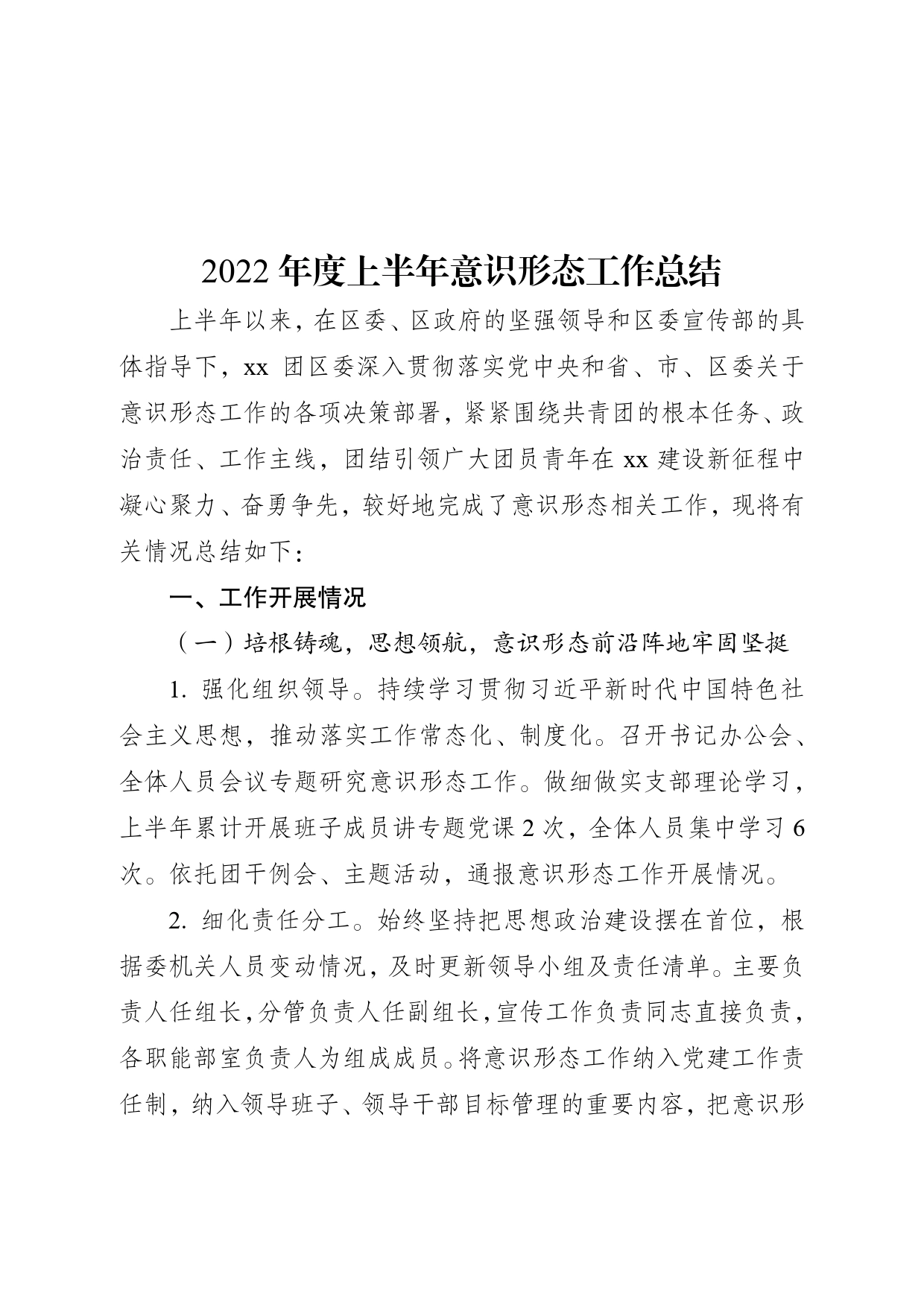 团区委2022年度上半年意识形态工作总结_第1页