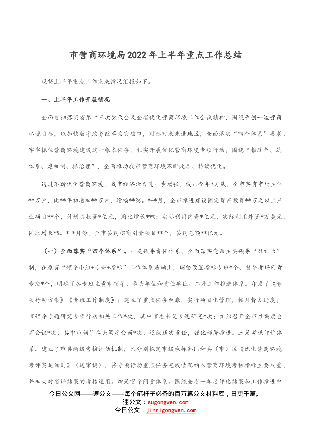 市营商环境局2022年上半年重点工作总结_第1页