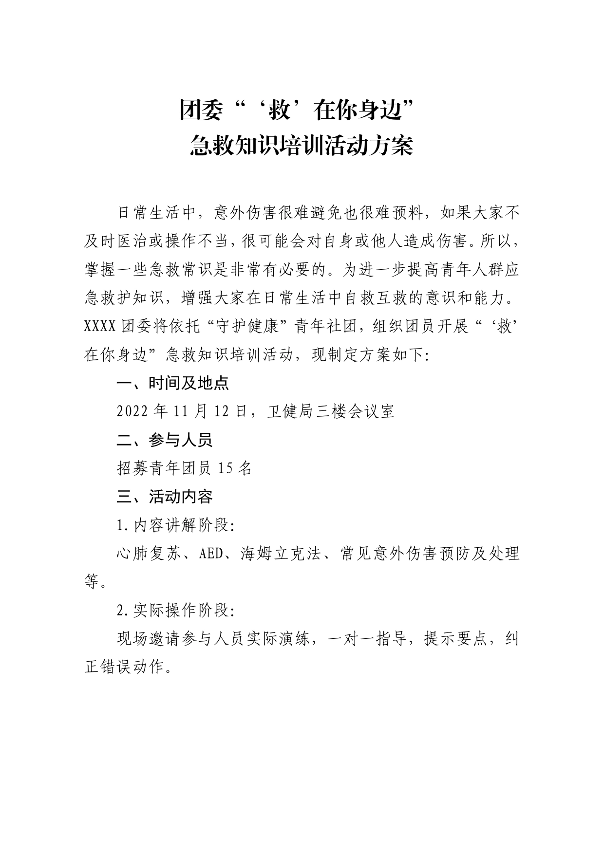 团委社团活动“救在你身边”急救知识培训活动方案337_第1页