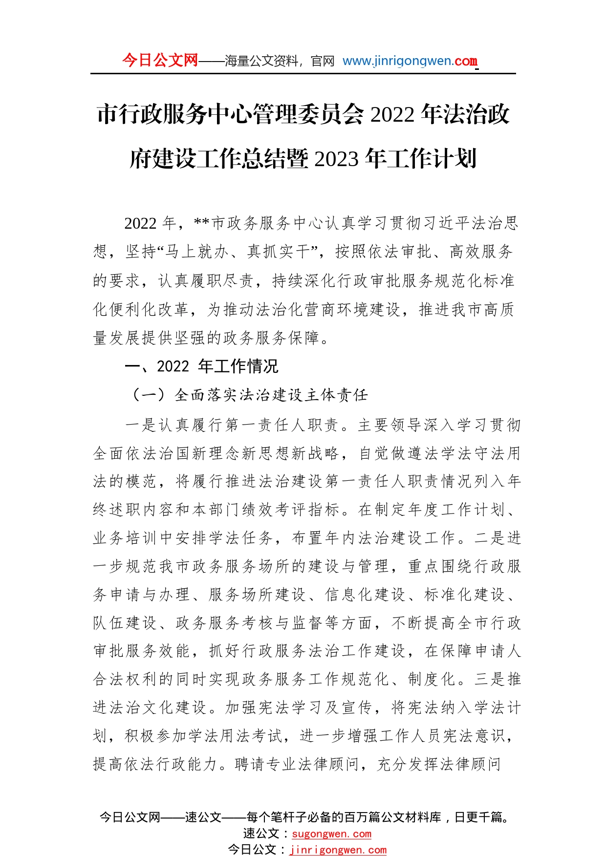 市行政服务中心管理委员会2022年法治政府建设工作总结暨2023年工作计划0953_1_第1页