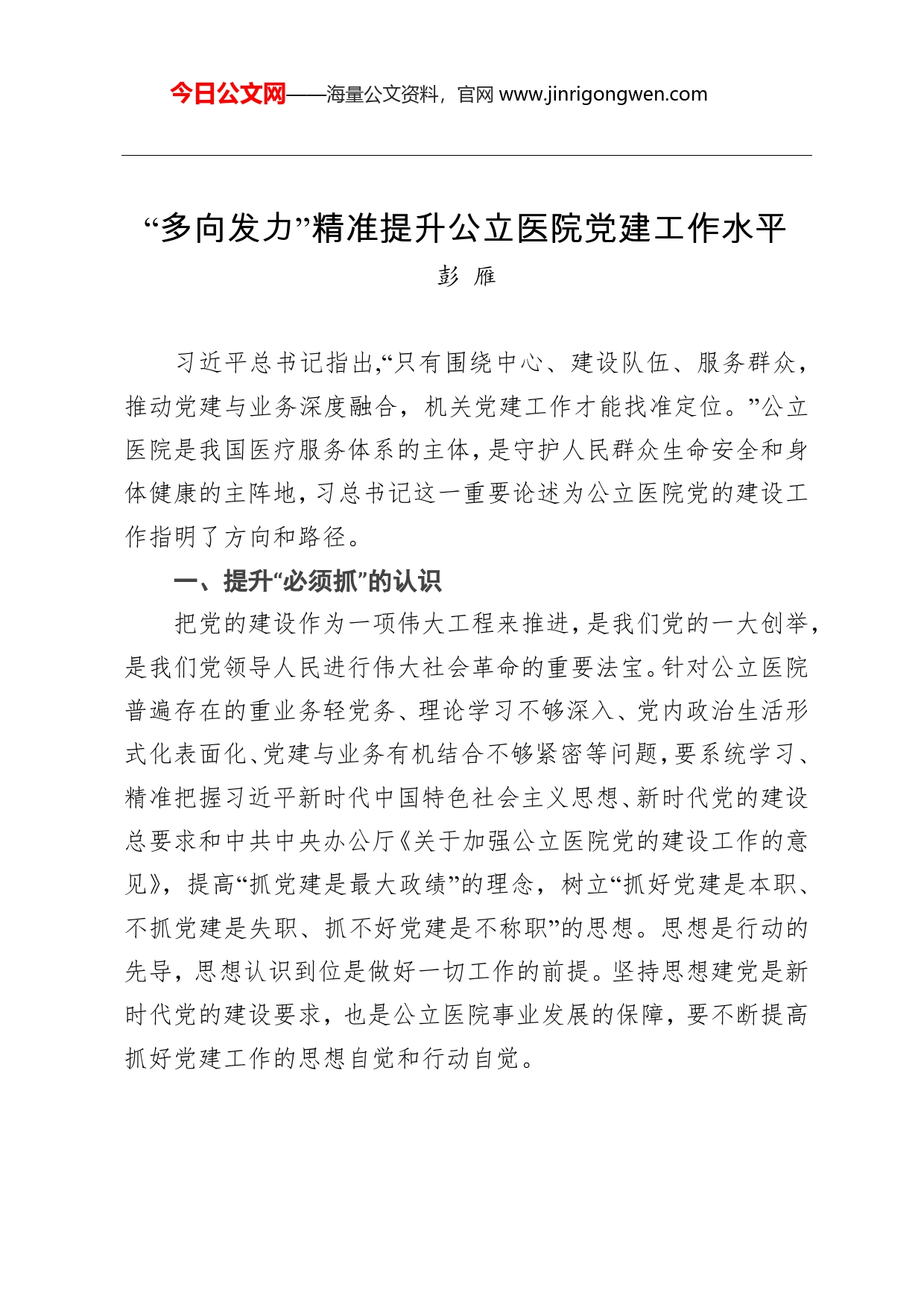 彭雁：“多向发力”精准提升公立医院党建工作水平_第1页