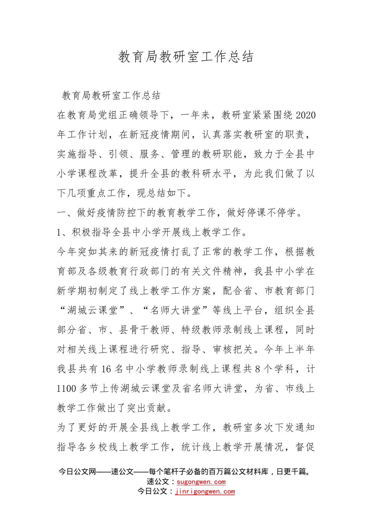 教育局教研室工作总结_第1页