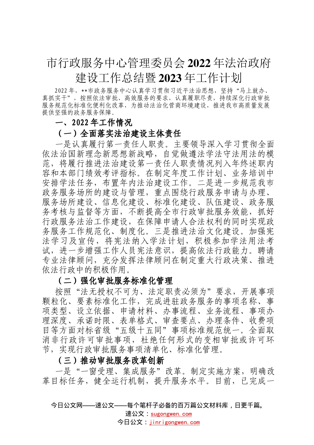 市行政服务中心管理委员会2022年法治政府建设工作总结暨2023年工作计划67244_第1页