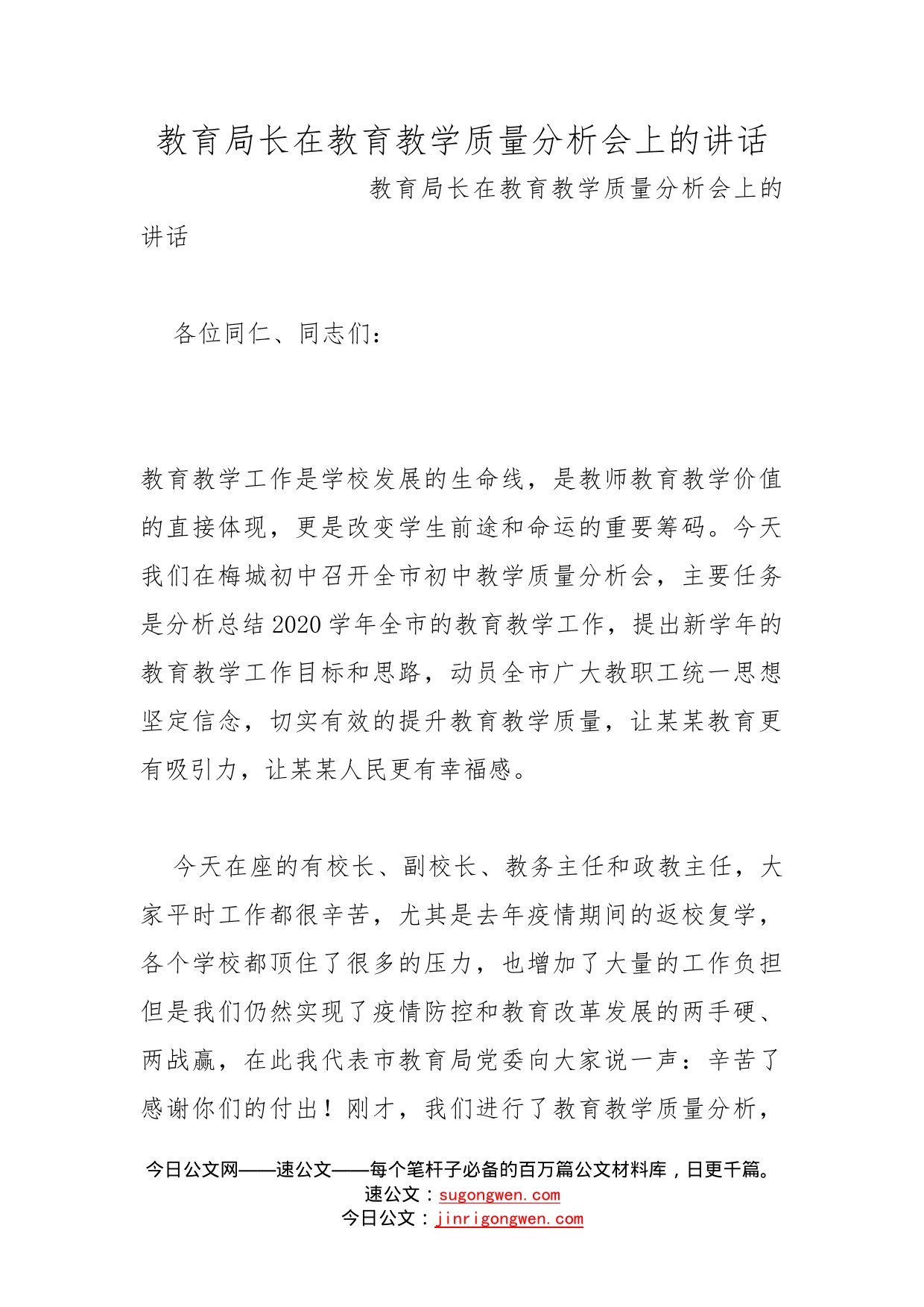 教育局长在教育教学质量分析会上的讲话(1)_第1页