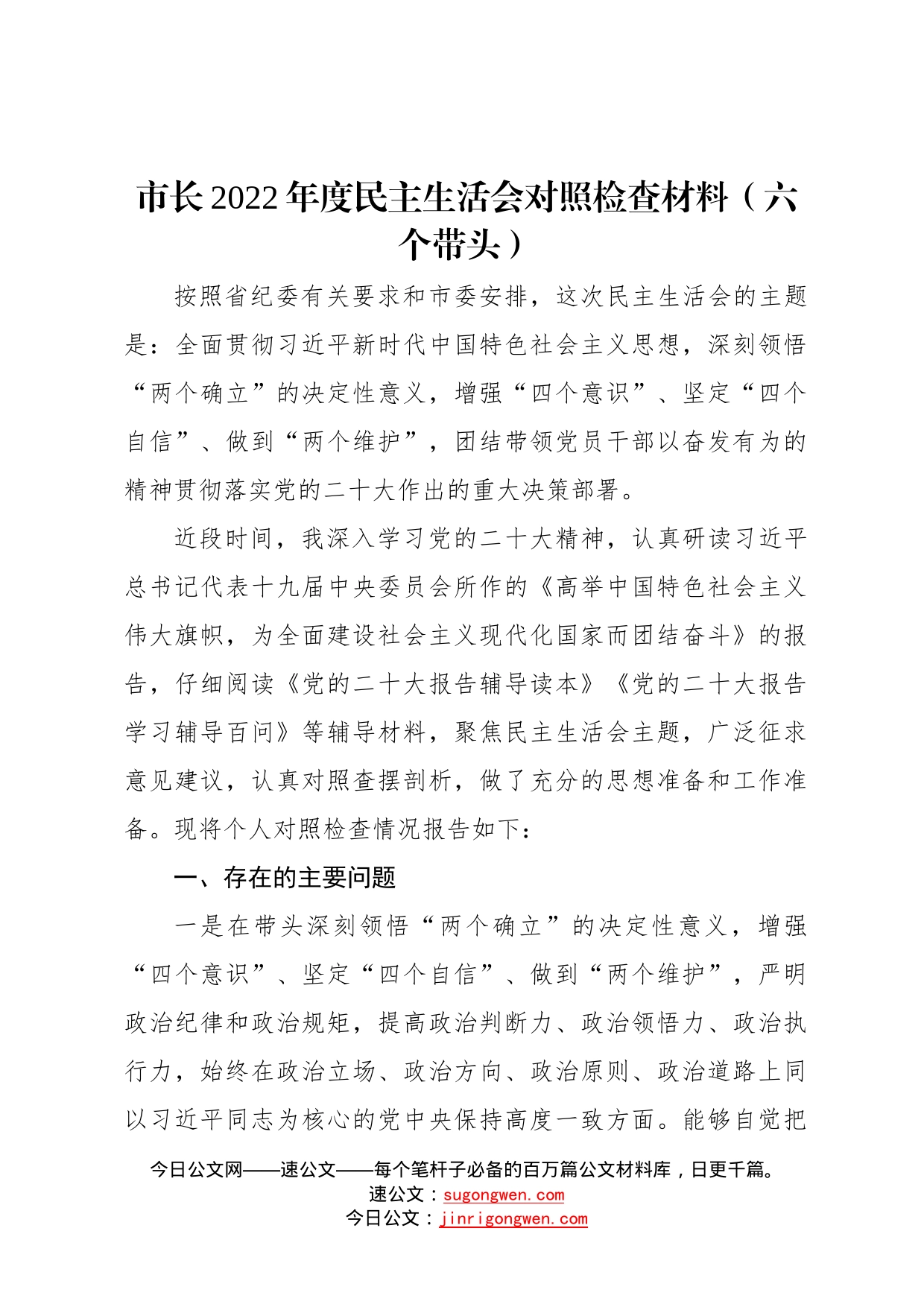 市长2022年度民主生活会对照检查材料六个带头56_第1页