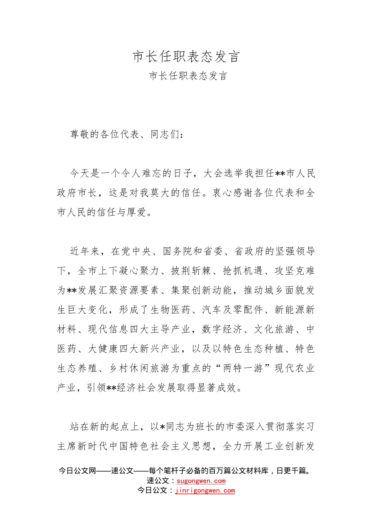 市长任职表态发言_第1页