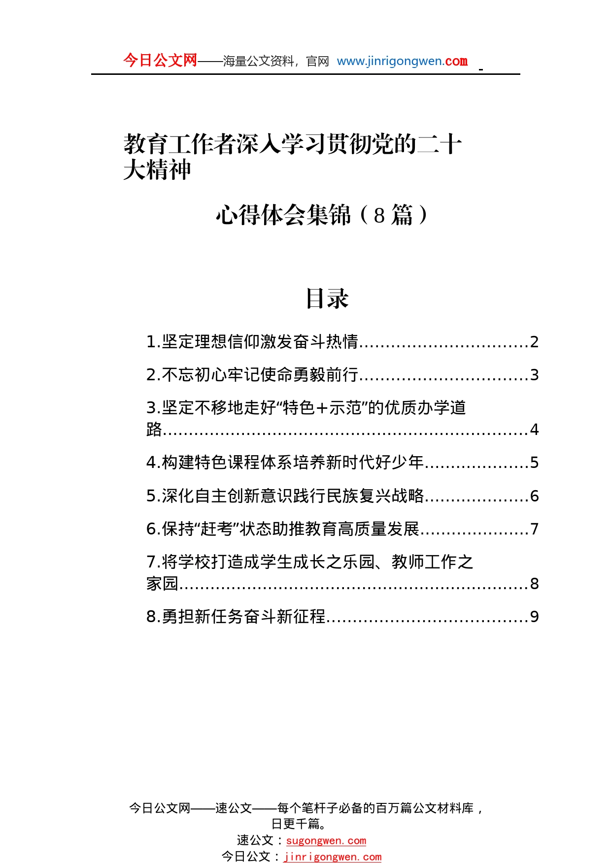 教育工作者深入学习贯彻党的二十大精神心得体会集锦（8篇）5_1_第1页