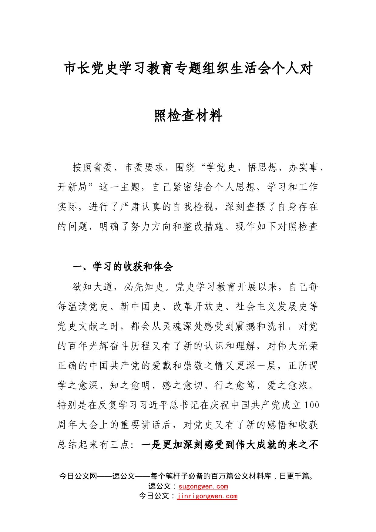 市长党史学习教育专题组织生活会个人对照检查材料_第1页