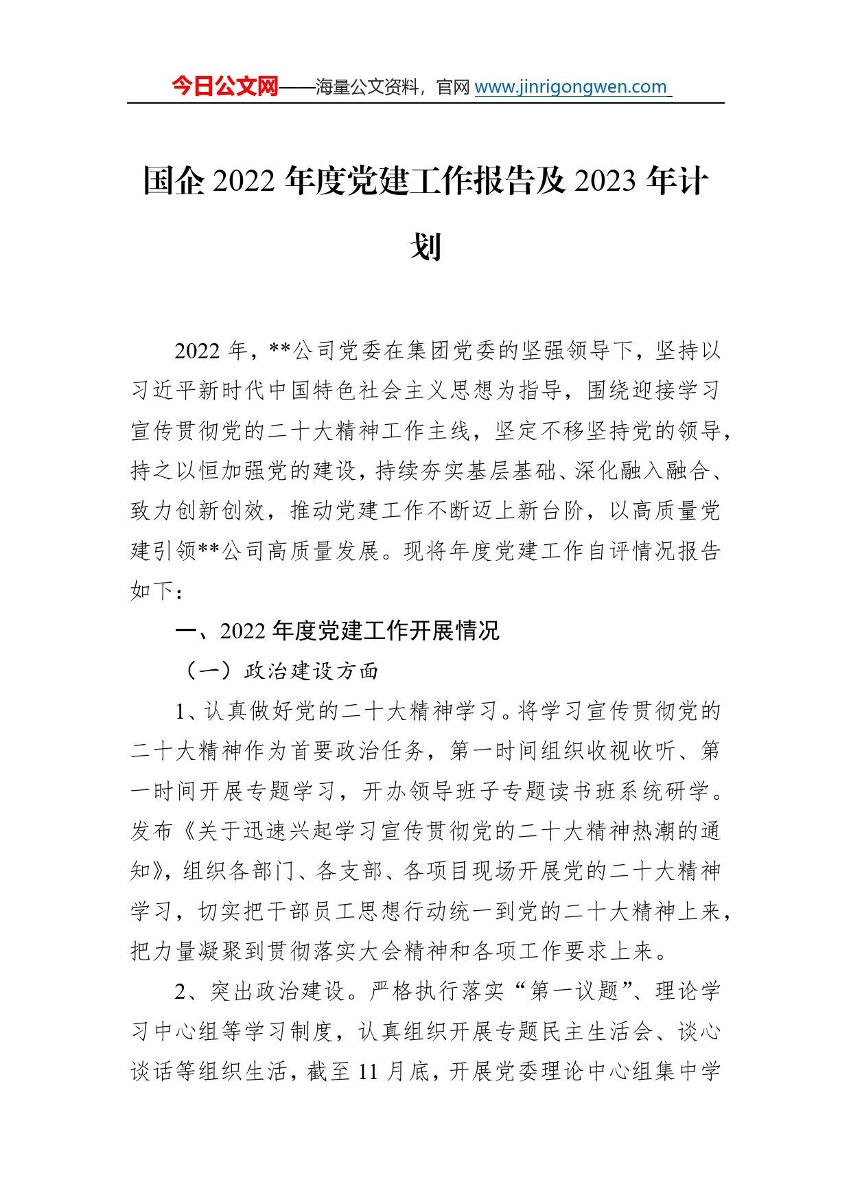 国企2022年度党建工作报告及2023年计划0_第1页