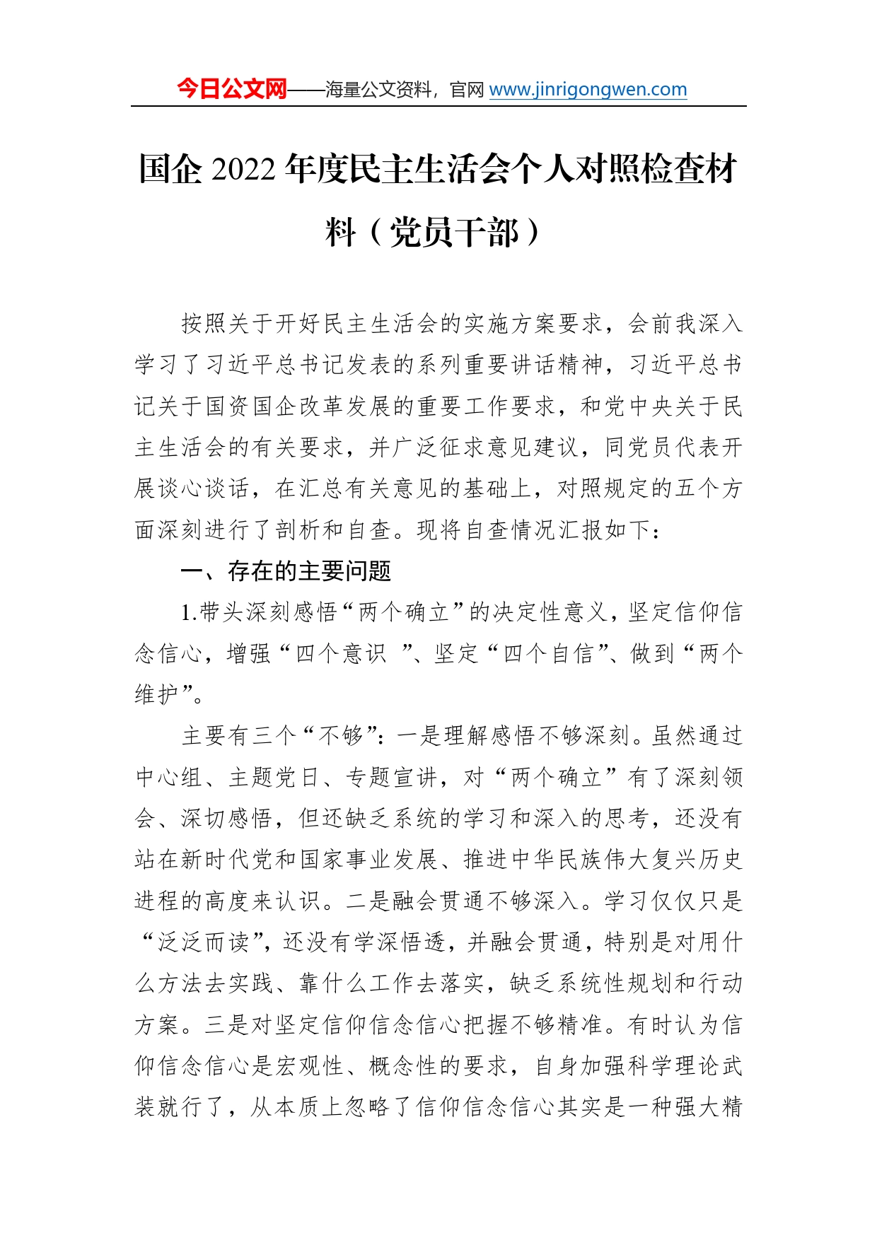 国企2022年度民主生活会个人对照检查材料（党员干部）5_第1页
