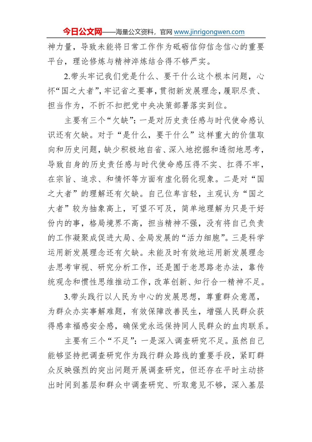 国企2022年度民主生活会个人对照检查材料（党员干部）5_第2页