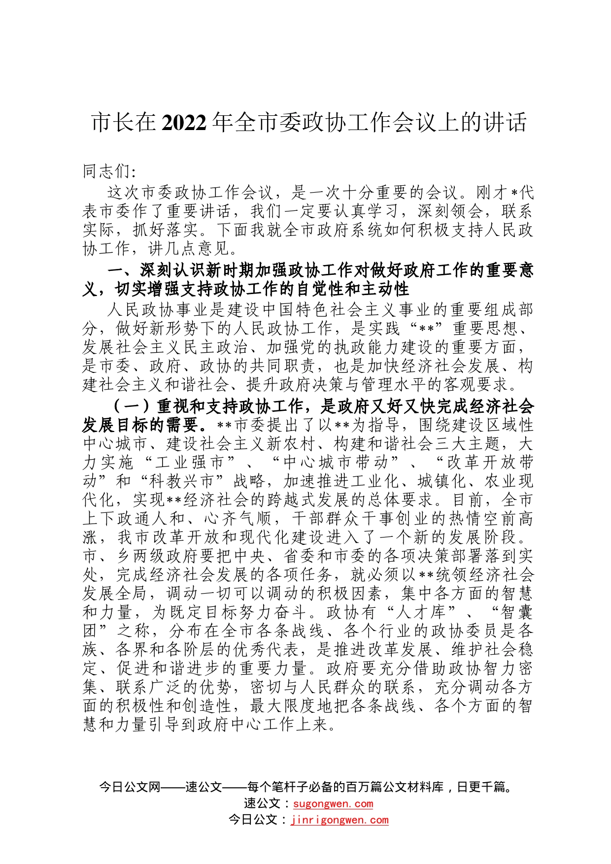 市长在2022年全市委政协工作会议上的讲话_第1页