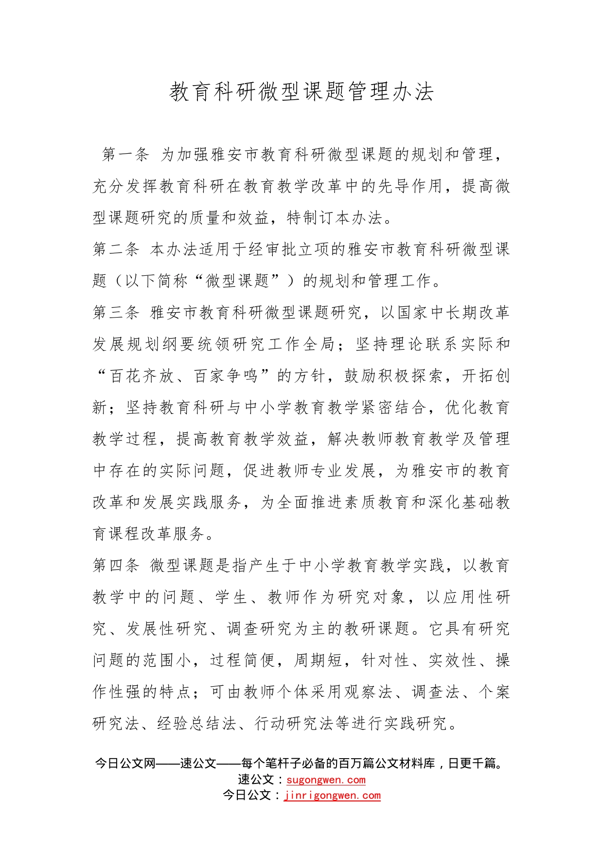 教育科研微型课题管理办法_第1页