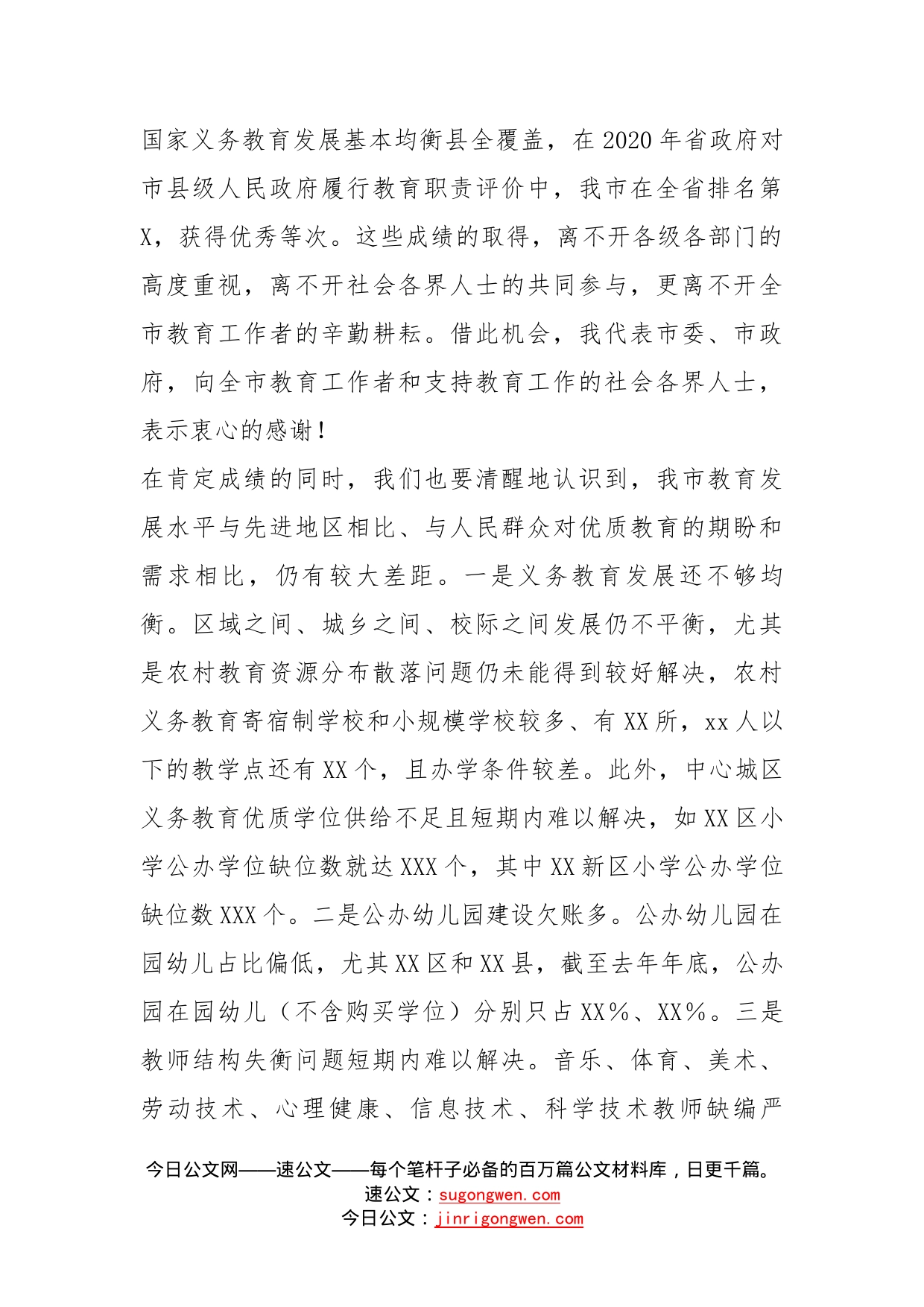 市长在2022年全市教育工作会议上的讲话_第2页