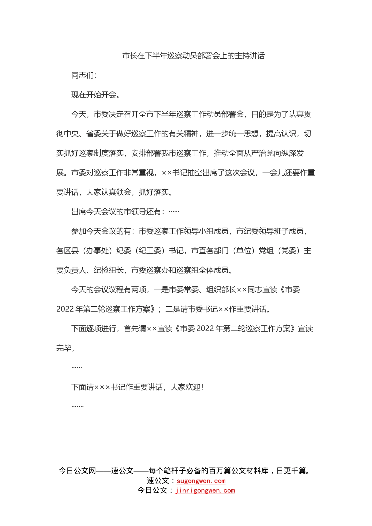 市长在下半年巡察动员部署会上的主持讲话_第1页