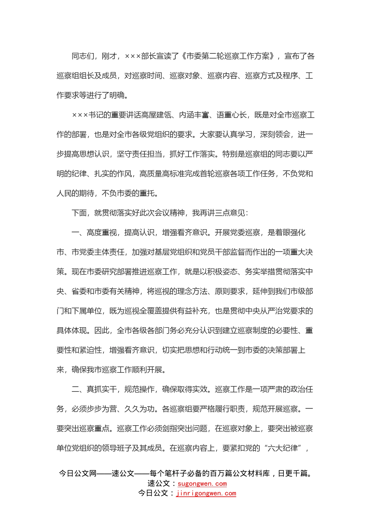 市长在下半年巡察动员部署会上的主持讲话_第2页