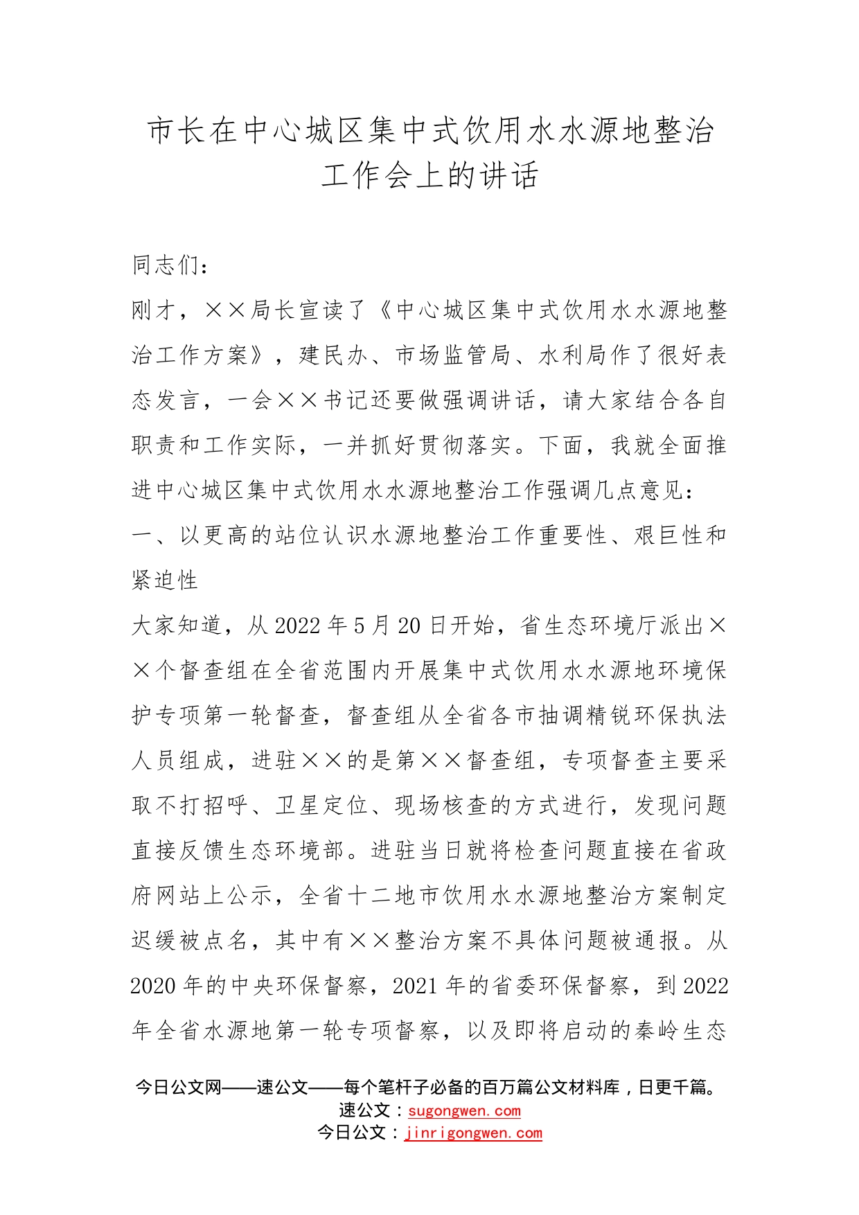 市长在中心城区集中式饮用水水源地整治工作会上的讲话_第1页