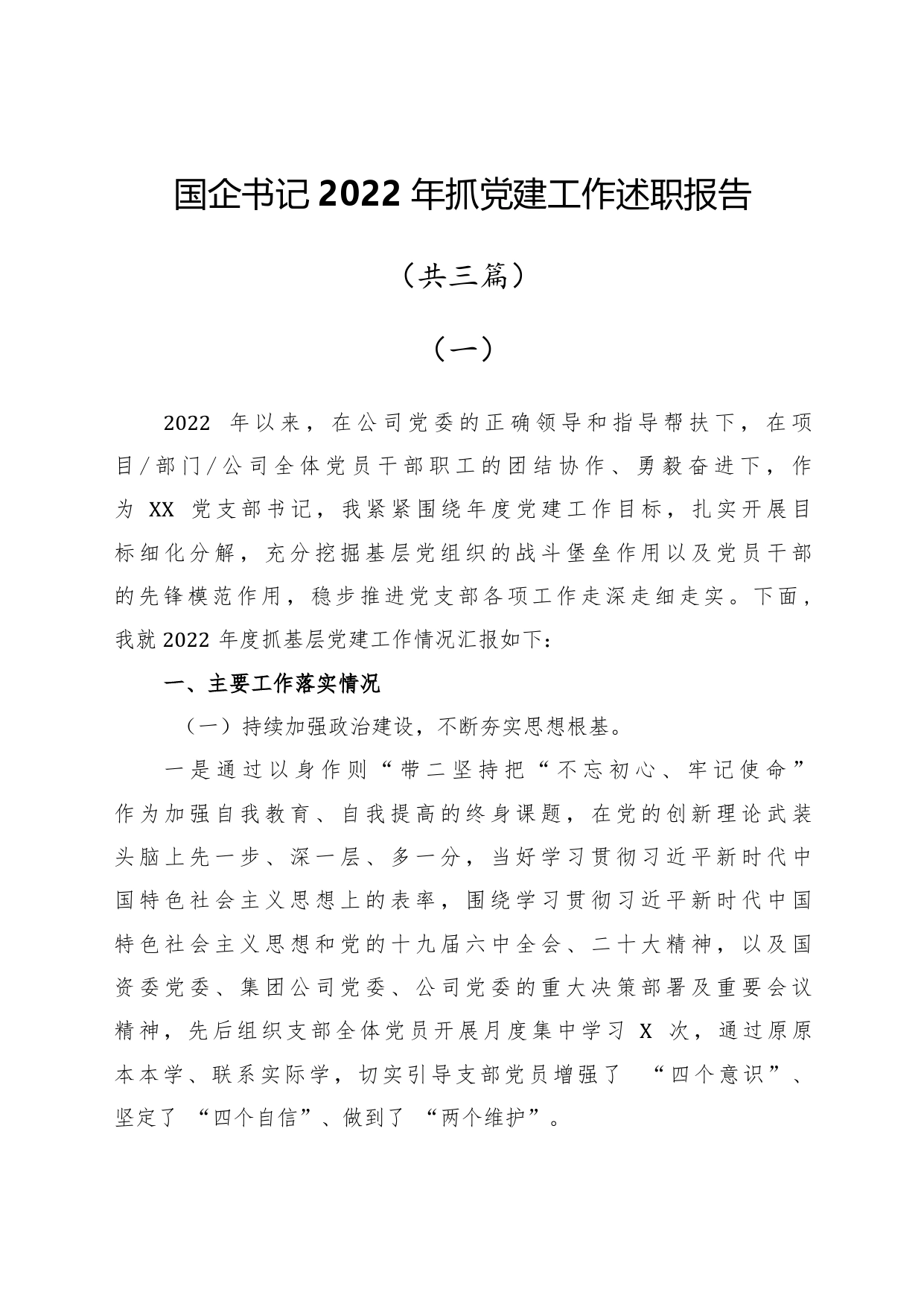 国企书记2022年抓党建工作述职报告共三篇9_第1页