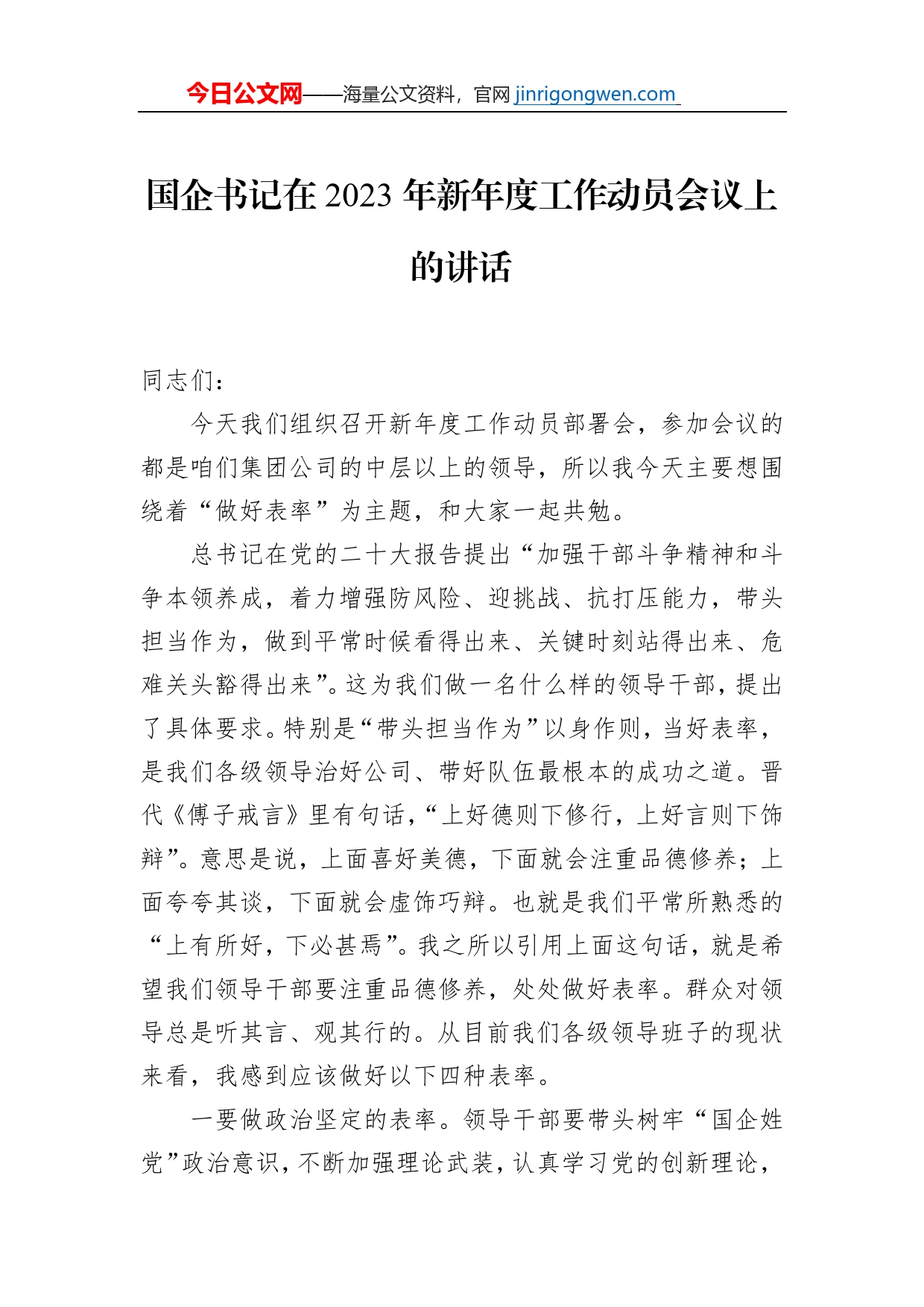 国企书记在2023年新年度工作动员会议上的讲话_第1页