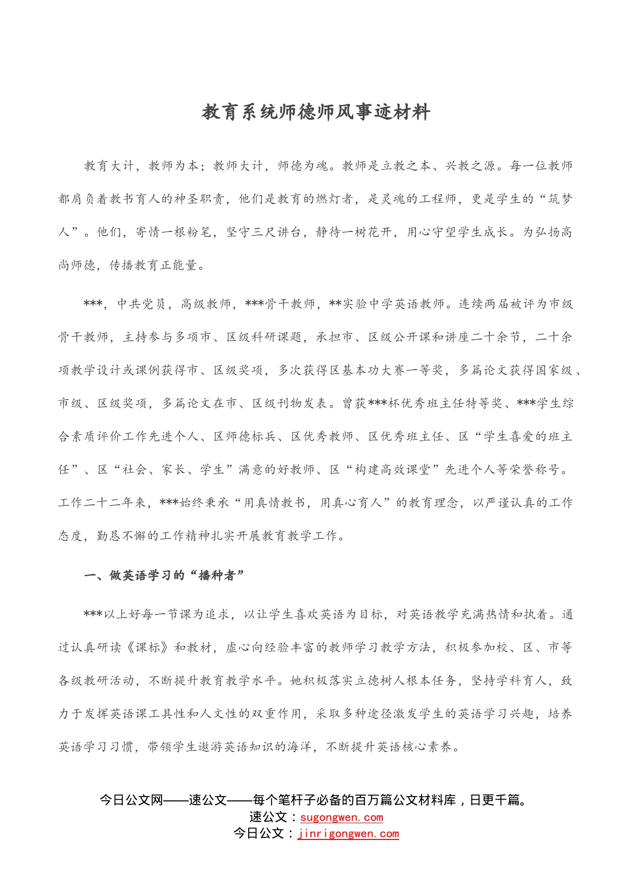 教育系统师德师风事迹材料_第1页