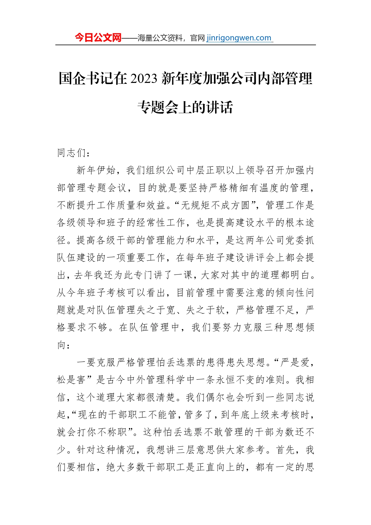 国企书记在2023新年度加强公司内部管理专题会上的讲话_第1页