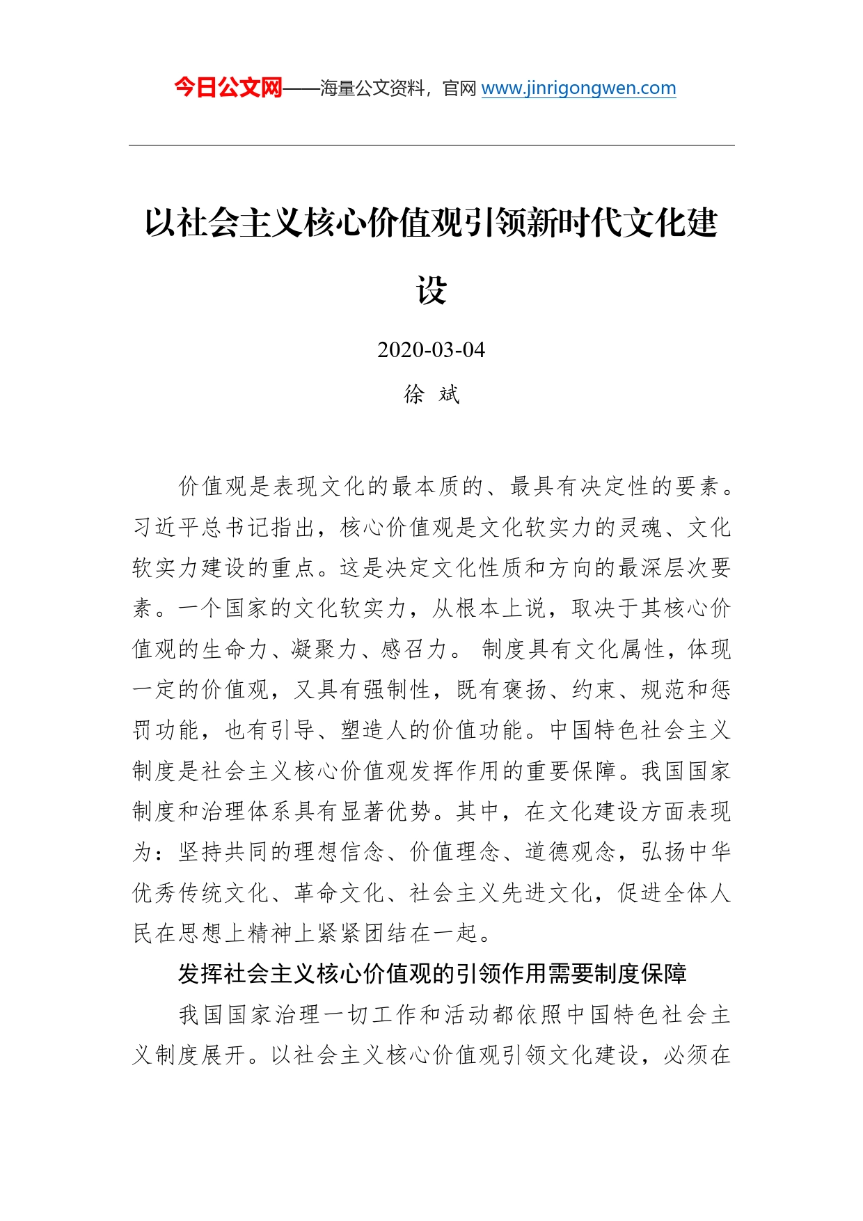 徐斌：以社会主义核心价值观引领新时代文化建设_第1页