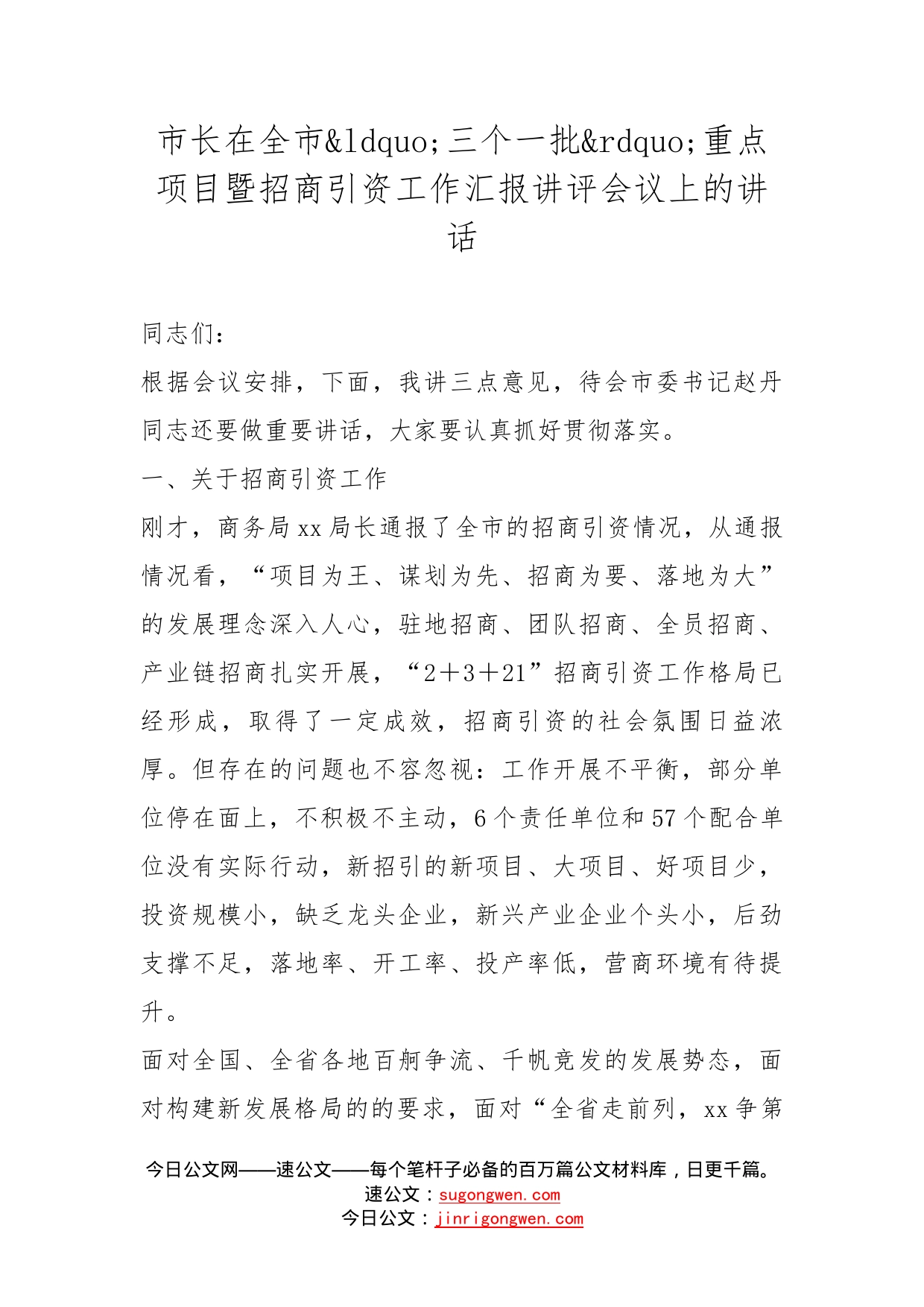 市长在全市三个一批重点项目暨招商引资工作汇报讲评会议上的讲话_第1页