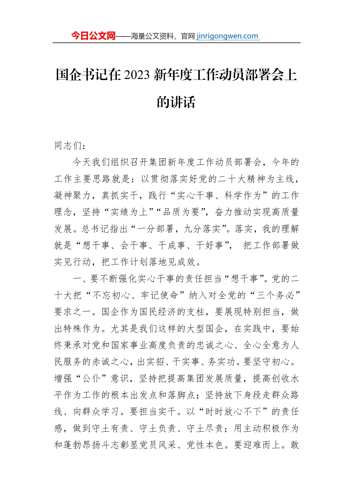 国企书记在2023新年度工作动员部署会上的讲话_第1页