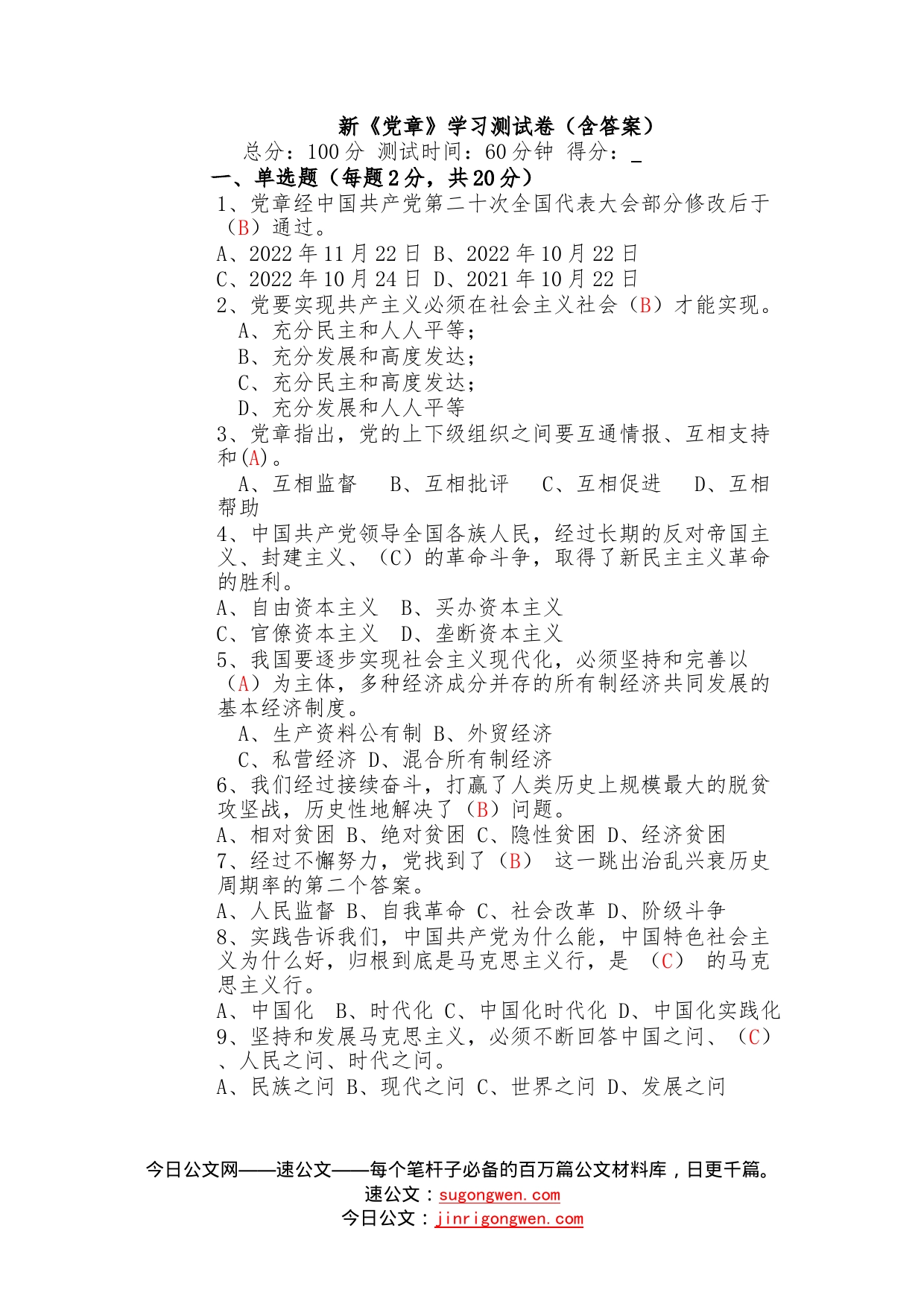 新《党章》学习测试卷（3版，含答案）—今日公文网2_第1页