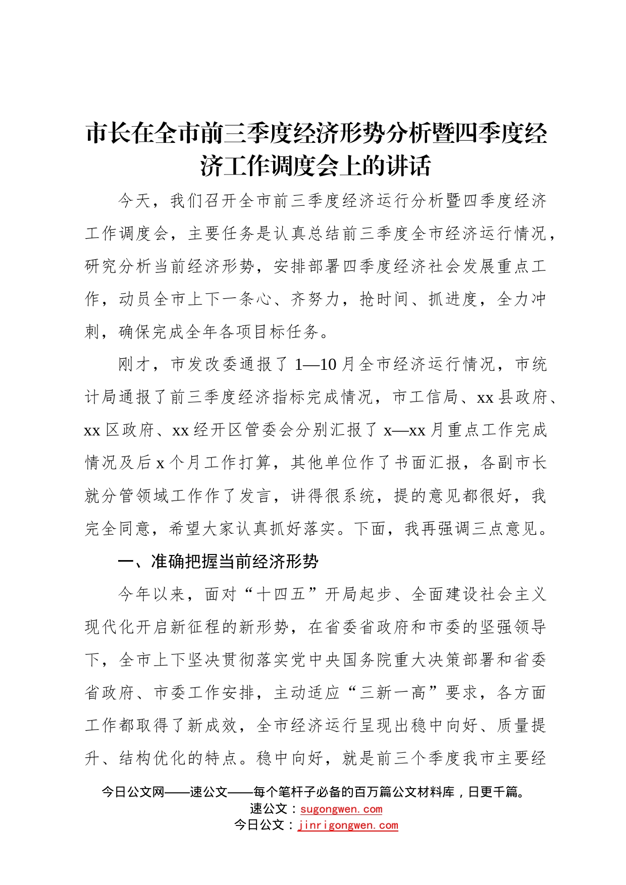 市长在全市前三季度经济形势分析暨四季度经济工作调度会上的讲话0_第1页