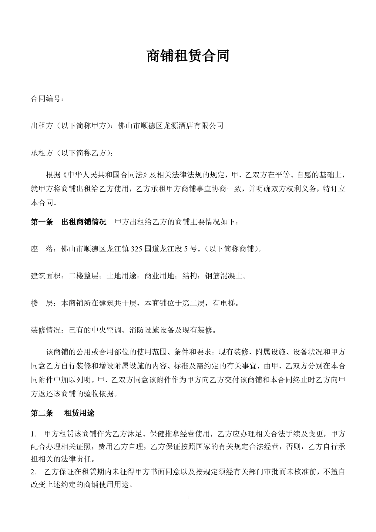 商铺租赁合同(二楼).doc_第1页