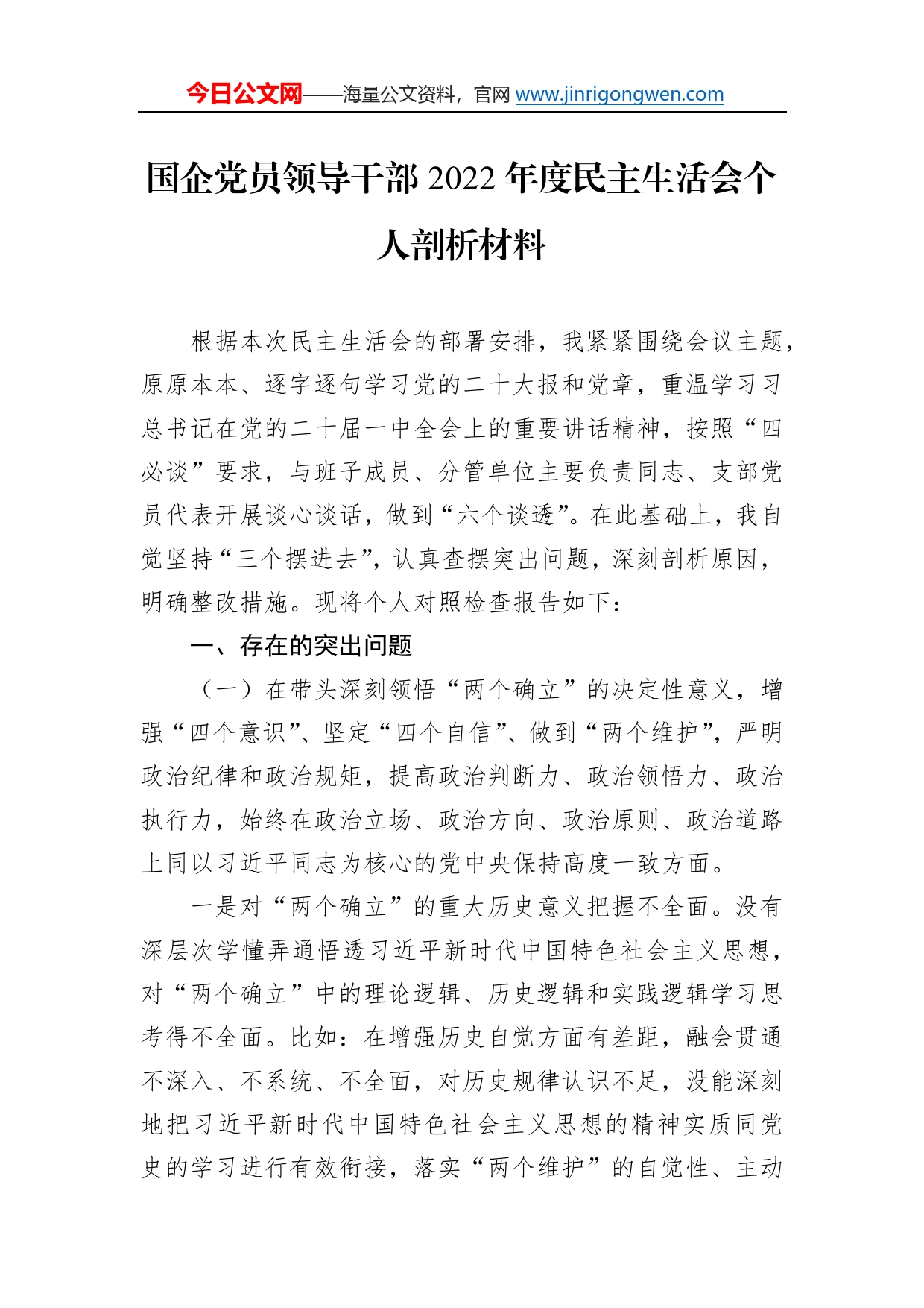 国企党员领导干部2022年度民主生活会个人剖析材料767_第1页