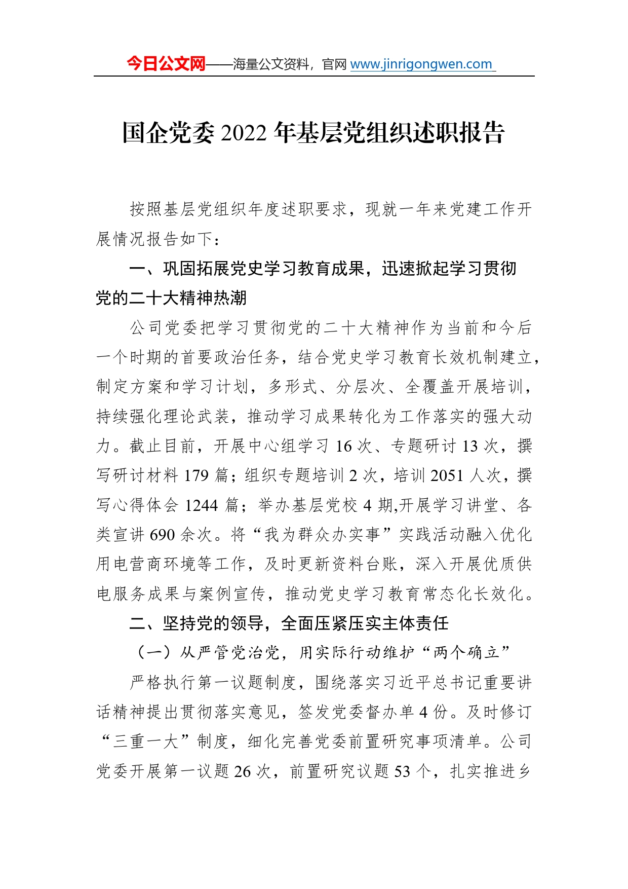 国企党委2022年基层党组织述职报告1905643_第1页