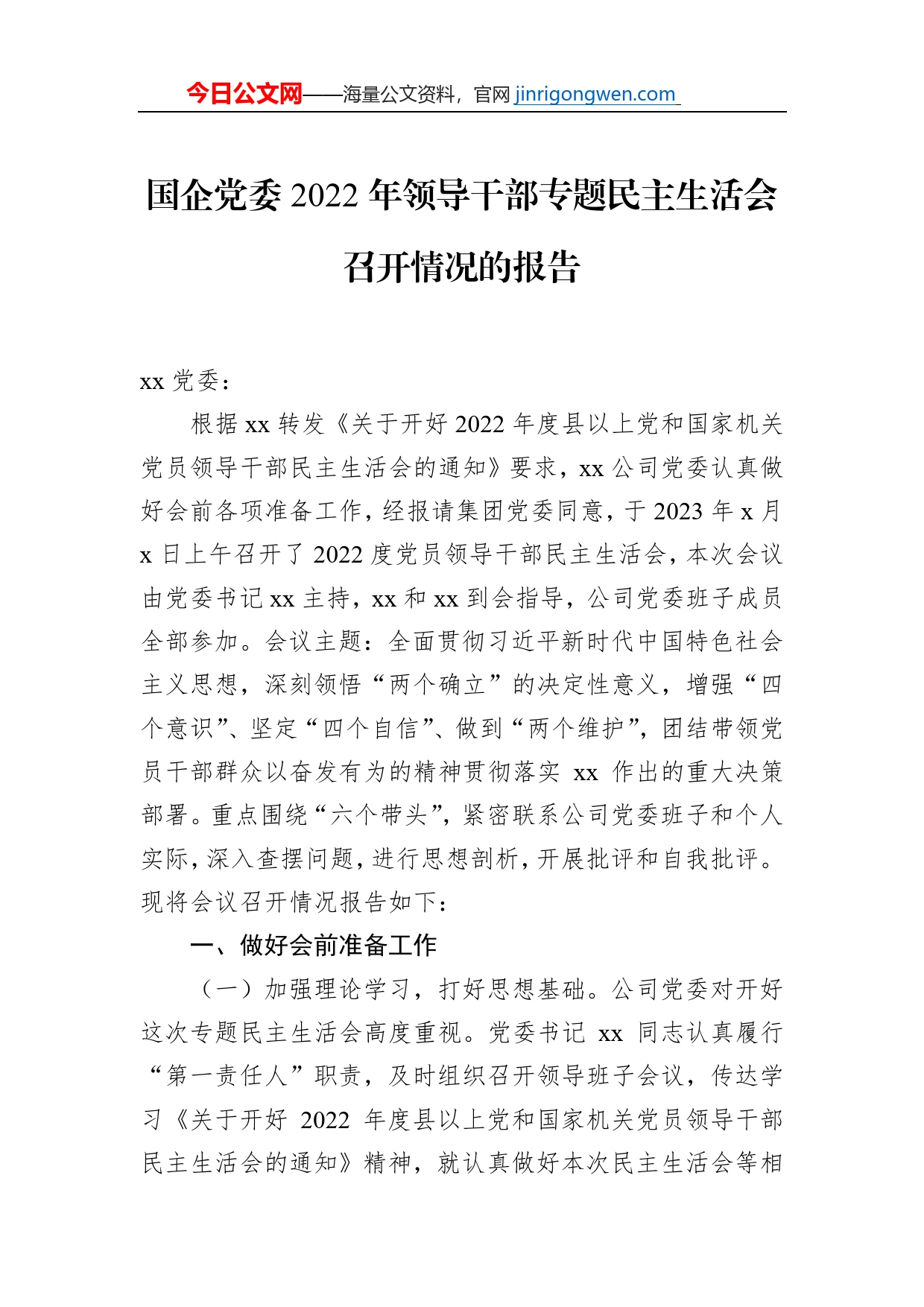 国企党委2022年领导干部专题民主生活会召开情况的报告【PDF版】_第1页
