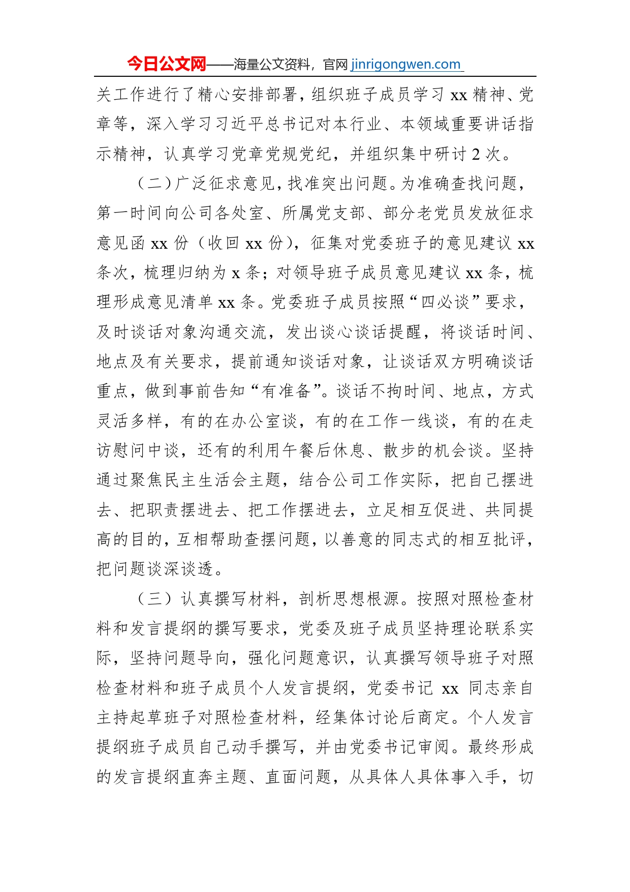 国企党委2022年领导干部专题民主生活会召开情况的报告【PDF版】_第2页