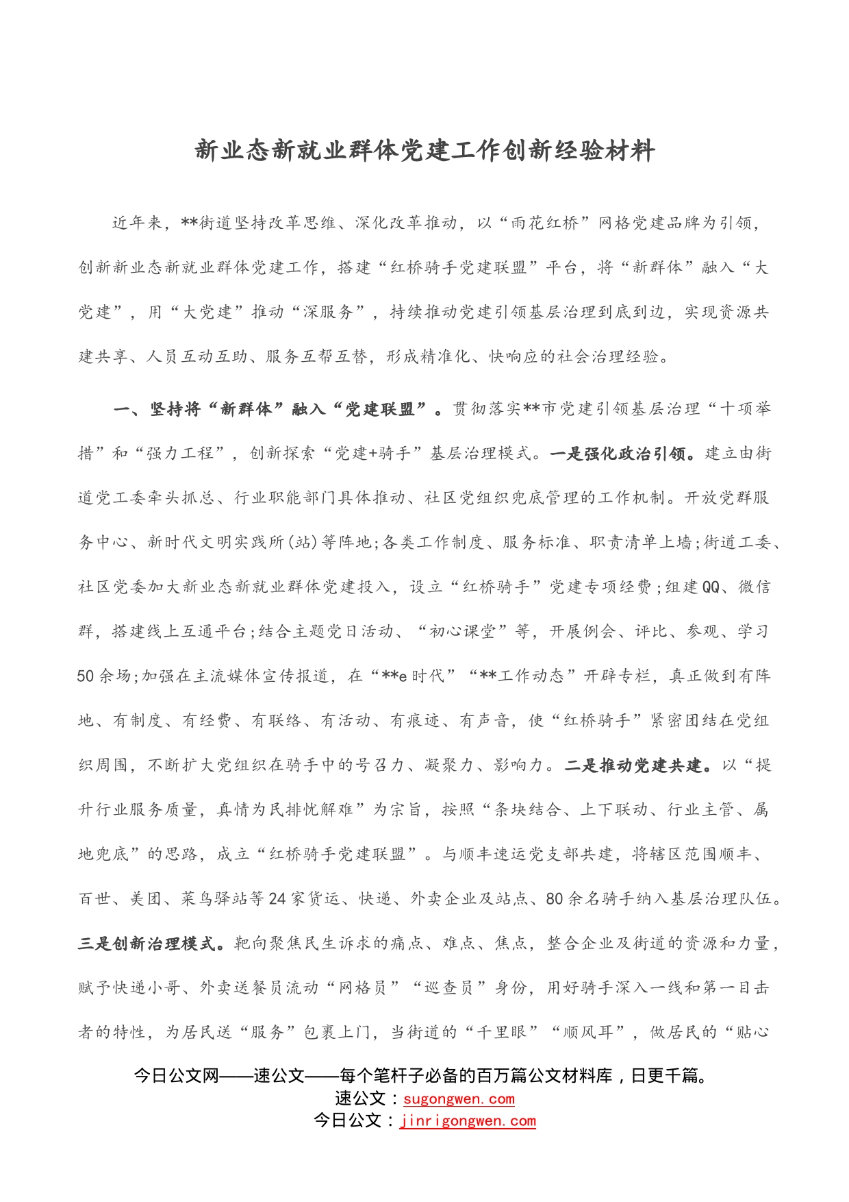 新业态新就业群体党建工作创新经验材料_第1页