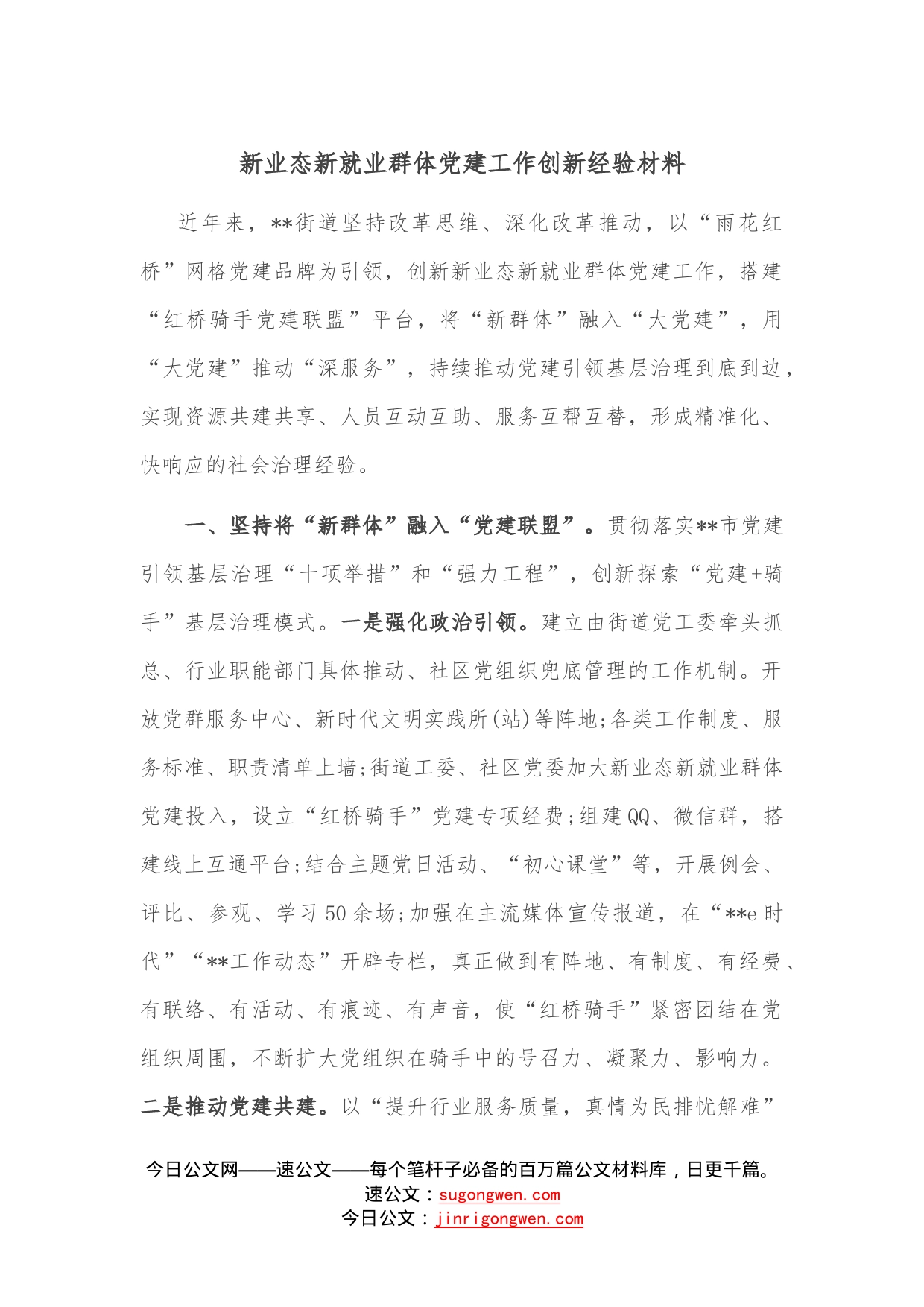 新业态新就业群体党建工作创新经验材料—今日公文网8100_第1页