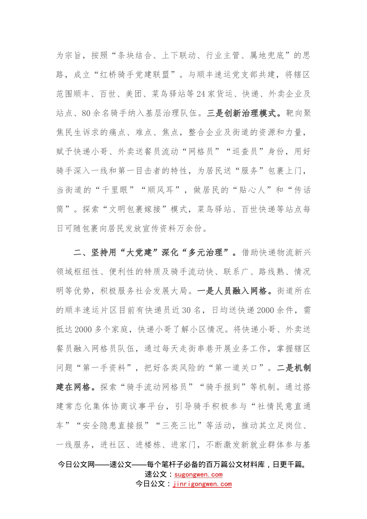 新业态新就业群体党建工作创新经验材料—今日公文网8100_第2页