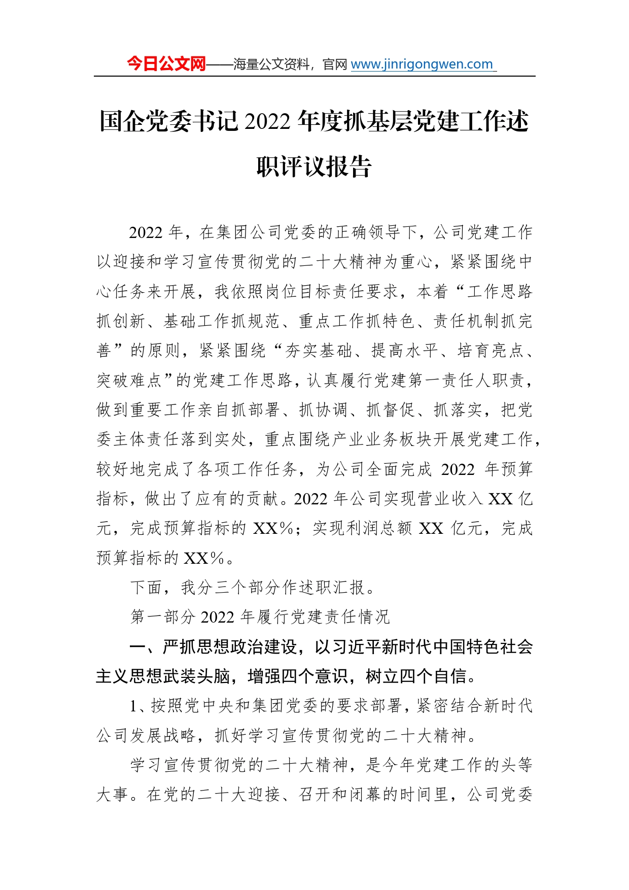 国企党委书记2022年度抓基层党建工作述职评议报告36_第1页