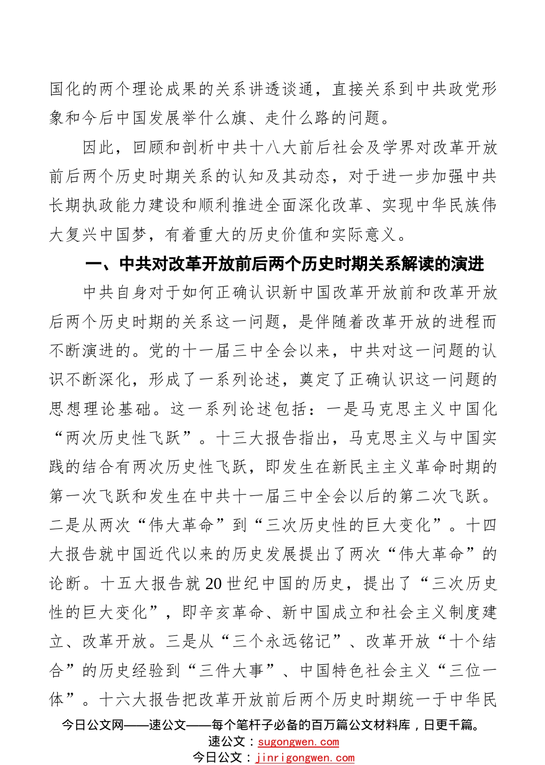 新中国改革开放前后两个历史时期关系研究_第2页